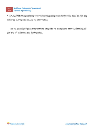 σελ.
418
Βοήθημα Γλώσσας Στ΄ Δημοτικού
Ενότητα 9 [Συσκευές]
Έκδοση taexeiola Λυμπεροπούλου Βασιλική
* ΠΡΟΣΟΧΗ: Οι ερωτήσεις του σχεδιαγράμματος είναι βοηθητικές προς τη ροή της
έκθεσης! Δεν γράφω απλώς τις απαντήσεις.
Για τις γενικές οδηγίες στην έκθεση μπορείτε να ανατρέξετε στην Ανάπτυξη Λό-
γου της 1ης
ενότητας του βοηθήματος.
 