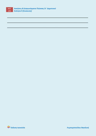σελ.
191
Ασκήσεις & Διαγωνίσματα Γλώσσας Στ΄ Δημοτικού
Ενότητα 9 [Συσκευές]
Έκδοση taexeiola Λυμπεροπούλου Βασιλική
______________________________________________________
______________________________________________________
______________________________________________________
 