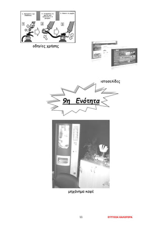11 ΕΥΤΥΧΙΑ ΚΑΛΟΓΕΡΑ
οδηγίες χρήσης
ιστοσελίδες
9η Ενότητα
μηχάνημα καφέ
 