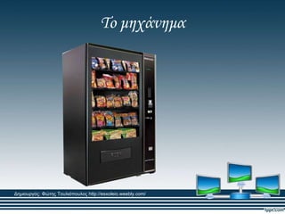 Σο μηχάνημα
Δημιουργός: Φώτης Τουλιόπουλος http://esxoleio.weebly.com/
 
