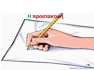 Η προςτακτικι
Γ.Φ.
Δημιουργός: Γιάννης Φερεντίνος
 