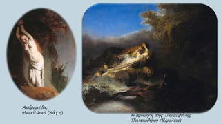 Ανδρομέδα,
Mauritshuis (Χάγη)
Η αρπαγή της Περσεφόνης
Πινακοθήκη (Βερολίνο)
 