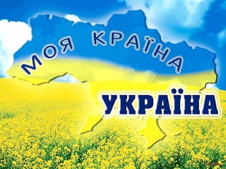 Презентація про Україну. Дорогань Н.В.