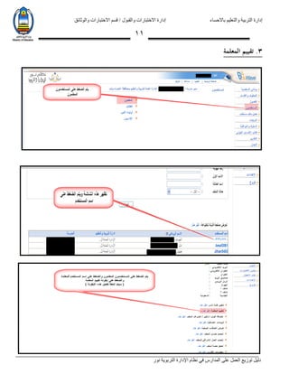 ‫باالحساء‬ ‫والتعليم‬ ‫التربية‬ ‫إدارة‬‫االختبارات‬ ‫قسم‬ / ‫والقبول‬ ‫االختبارات‬ ‫إدارة‬‫والوثائق‬
‫نور‬ ‫التربوية‬ ‫اإلدارة‬ ‫نظام‬ ‫في‬ ‫المدارس‬ ‫على‬ ‫العمل‬ ‫توزيع‬ ‫دليل‬
00
3.‫المعلمة‬ ‫تقييم‬
 
