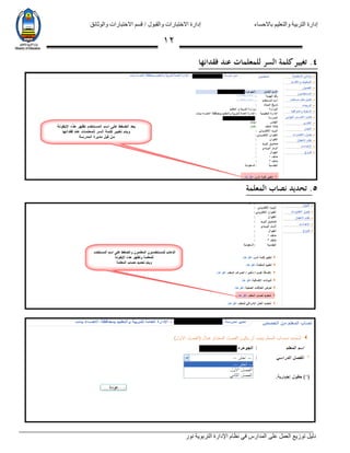 ‫باالحساء‬ ‫والتعليم‬ ‫التربية‬ ‫إدارة‬‫االختبارات‬ ‫قسم‬ / ‫والقبول‬ ‫االختبارات‬ ‫إدارة‬‫والوثائق‬
‫نور‬ ‫التربوية‬ ‫اإلدارة‬ ‫نظام‬ ‫في‬ ‫المدارس‬ ‫على‬ ‫العمل‬ ‫توزيع‬ ‫دليل‬
02
4.‫فقدانها‬ ‫عند‬ ‫للمعلمات‬ ‫السر‬ ‫كلمة‬‫تغيير‬
5.‫المعلمة‬ ‫نصاب‬ ‫تحديد‬
 