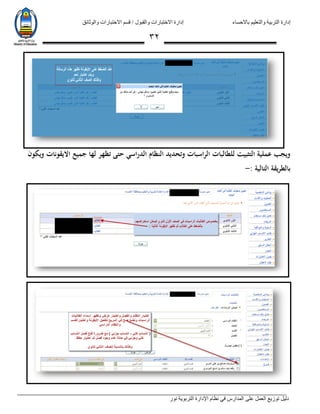 ‫باالحساء‬ ‫والتعليم‬ ‫التربية‬ ‫إدارة‬‫االختبارات‬ ‫قسم‬ / ‫والقبول‬ ‫االختبارات‬ ‫إدارة‬‫والوثائق‬
‫نور‬ ‫التربوية‬ ‫اإلدارة‬ ‫نظام‬ ‫في‬ ‫المدارس‬ ‫على‬ ‫العمل‬ ‫توزيع‬ ‫دليل‬
32
‫ويكون‬ ‫اليقونات‬ ‫جميع‬ ‫لها‬ ‫تظهر‬ ‫حتى‬ ‫الدراسي‬ ‫النظام‬ ‫وتحديد‬ ‫الراسبات‬ ‫للطالبات‬ ‫التثبيت‬ ‫عملية‬ ‫ويجب‬
: ‫التالية‬ ‫يقة‬‫ر‬‫بالط‬-
 