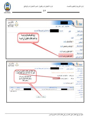 ‫باالحساء‬ ‫والتعليم‬ ‫التربية‬ ‫إدارة‬‫االختبارات‬ ‫قسم‬ / ‫والقبول‬ ‫االختبارات‬ ‫إدارة‬‫والوثائق‬
‫نور‬ ‫التربوية‬ ‫اإلدارة‬ ‫نظام‬ ‫في‬ ‫المدارس‬ ‫على‬ ‫العمل‬ ‫توزيع‬ ‫دليل‬
45
 