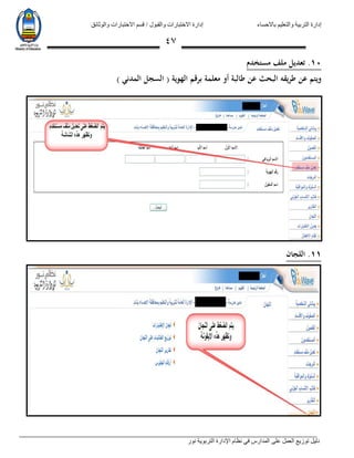 ‫باالحساء‬ ‫والتعليم‬ ‫التربية‬ ‫إدارة‬‫االختبارات‬ ‫قسم‬ / ‫والقبول‬ ‫االختبارات‬ ‫إدارة‬‫والوثائق‬
‫نور‬ ‫التربوية‬ ‫اإلدارة‬ ‫نظام‬ ‫في‬ ‫المدارس‬ ‫على‬ ‫العمل‬ ‫توزيع‬ ‫دليل‬
47
11.‫مستخدم‬ ‫ملف‬ ‫تعديل‬
‫برقم‬ ‫معلمة‬ ‫أو‬ ‫طالبة‬ ‫عن‬ ‫البحث‬ ‫طريقه‬ ‫عن‬ ‫ويتم‬) ‫المدني‬ ‫السجل‬ ( ‫الهوية‬
11.‫اللجان‬
 