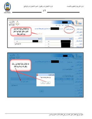 ‫باالحساء‬ ‫والتعليم‬ ‫التربية‬ ‫إدارة‬‫االختبارات‬ ‫قسم‬ / ‫والقبول‬ ‫االختبارات‬ ‫إدارة‬‫والوثائق‬
‫نور‬ ‫التربوية‬ ‫اإلدارة‬ ‫نظام‬ ‫في‬ ‫المدارس‬ ‫على‬ ‫العمل‬ ‫توزيع‬ ‫دليل‬
49
 