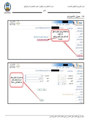 ‫باالحساء‬ ‫والتعليم‬ ‫التربية‬ ‫إدارة‬‫االختبارات‬ ‫قسم‬ / ‫والقبول‬ ‫االختبارات‬ ‫إدارة‬‫والوثائق‬
‫نور‬ ‫التربوية‬ ‫اإلدارة‬ ‫نظام‬ ‫في‬ ‫المدارس‬ ‫على‬ ‫العمل‬ ‫توزيع‬ ‫دليل‬
50
21.‫ات‬‫ر‬‫الختبا‬ ‫جدول‬
 