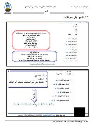 ‫باالحساء‬ ‫والتعليم‬ ‫التربية‬ ‫إدارة‬‫االختبارات‬ ‫قسم‬ / ‫والقبول‬ ‫االختبارات‬ ‫إدارة‬‫والوثائق‬
‫نور‬ ‫التربوية‬ ‫اإلدارة‬ ‫نظام‬ ‫في‬ ‫المدارس‬ ‫على‬ ‫العمل‬ ‫توزيع‬ ‫دليل‬
53
31.‫الطالبة‬ ‫اسم‬ ‫على‬ ‫الدخول‬
 