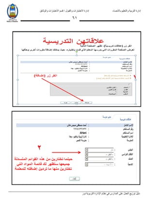 ‫باالحساء‬ ‫والتعليم‬ ‫التربية‬ ‫إدارة‬‫االختبارات‬ ‫قسم‬ / ‫والقبول‬ ‫االختبارات‬ ‫إدارة‬‫والوثائق‬
‫نور‬ ‫التربوية‬ ‫اإلدارة‬ ‫نظام‬ ‫في‬ ‫المدارس‬ ‫على‬ ‫العمل‬ ‫توزيع‬ ‫دليل‬
60
 