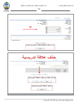 ‫باالحساء‬ ‫والتعليم‬ ‫التربية‬ ‫إدارة‬‫االختبارات‬ ‫قسم‬ / ‫والقبول‬ ‫االختبارات‬ ‫إدارة‬‫والوثائق‬
‫نور‬ ‫التربوية‬ ‫اإلدارة‬ ‫نظام‬ ‫في‬ ‫المدارس‬ ‫على‬ ‫العمل‬ ‫توزيع‬ ‫دليل‬
62
 