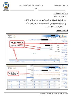 ‫باالحساء‬ ‫والتعليم‬ ‫التربية‬ ‫إدارة‬‫االختبارات‬ ‫قسم‬ / ‫والقبول‬ ‫االختبارات‬ ‫إدارة‬‫والوثائق‬
‫نور‬ ‫التربوية‬ ‫اإلدارة‬ ‫نظام‬ ‫في‬ ‫المدارس‬ ‫على‬ ‫العمل‬ ‫توزيع‬ ‫دليل‬
63
3.‫يون‬‫ر‬‫اإلدا‬: ‫ويشمل‬-
.‫أ‬‫اداري‬ ‫ملف‬ ‫إضافة‬
.‫ب‬‫المنقولون‬ ‫يون‬‫ر‬‫اإلدا‬‫من‬. ‫للتأكد‬ ‫آلخر‬ ‫حين‬ ‫من‬ ‫فتحه‬ ‫يتم‬ ‫المدرسة‬
.‫ج‬. ‫للتأكد‬ ‫آلخر‬ ‫حين‬ ‫من‬ ‫فتحه‬ ‫يتم‬ ‫المدرسة‬ ‫إلى‬ ‫المنقولون‬ ‫يون‬‫ر‬‫اإلدا‬
‫ف‬ ‫كما‬‫المعل‬ ‫ي‬‫ـ‬‫ـ‬‫ـ‬‫ـ‬‫ـ‬‫ـ‬‫ـ‬‫ـ‬‫ـ‬‫ـ‬‫ـ‬‫ـ‬‫ـ‬48-52‫ـ‬‫ـ‬‫ـ‬‫ـ‬‫ـ‬‫ـ‬‫ـ‬‫ـ‬‫ـ‬
4.‫الحصص‬ ‫جدول‬
 