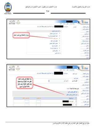 ‫باالحساء‬ ‫والتعليم‬ ‫التربية‬ ‫إدارة‬‫االختبارات‬ ‫قسم‬ / ‫والقبول‬ ‫االختبارات‬ ‫إدارة‬‫والوثائق‬
‫نور‬ ‫التربوية‬ ‫اإلدارة‬ ‫نظام‬ ‫في‬ ‫المدارس‬ ‫على‬ ‫العمل‬ ‫توزيع‬ ‫دليل‬
67
 