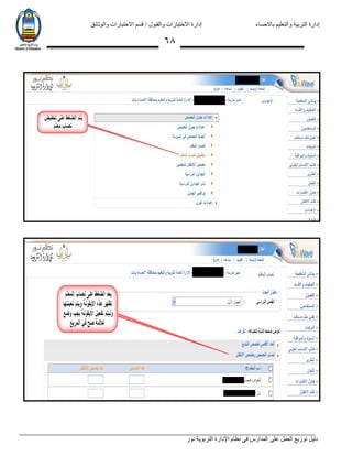 ‫باالحساء‬ ‫والتعليم‬ ‫التربية‬ ‫إدارة‬‫االختبارات‬ ‫قسم‬ / ‫والقبول‬ ‫االختبارات‬ ‫إدارة‬‫والوثائق‬
‫نور‬ ‫التربوية‬ ‫اإلدارة‬ ‫نظام‬ ‫في‬ ‫المدارس‬ ‫على‬ ‫العمل‬ ‫توزيع‬ ‫دليل‬
68
 