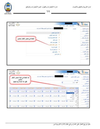 ‫باالحساء‬ ‫والتعليم‬ ‫التربية‬ ‫إدارة‬‫االختبارات‬ ‫قسم‬ / ‫والقبول‬ ‫االختبارات‬ ‫إدارة‬‫والوثائق‬
‫نور‬ ‫التربوية‬ ‫اإلدارة‬ ‫نظام‬ ‫في‬ ‫المدارس‬ ‫على‬ ‫العمل‬ ‫توزيع‬ ‫دليل‬
69
 