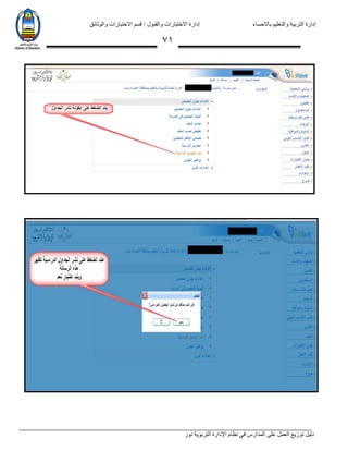 ‫باالحساء‬ ‫والتعليم‬ ‫التربية‬ ‫إدارة‬‫االختبارات‬ ‫قسم‬ / ‫والقبول‬ ‫االختبارات‬ ‫إدارة‬‫والوثائق‬
‫نور‬ ‫التربوية‬ ‫اإلدارة‬ ‫نظام‬ ‫في‬ ‫المدارس‬ ‫على‬ ‫العمل‬ ‫توزيع‬ ‫دليل‬
70
 