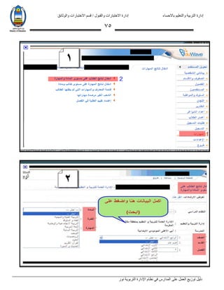 ‫باالحساء‬ ‫والتعليم‬ ‫التربية‬ ‫إدارة‬‫االختبارات‬ ‫قسم‬ / ‫والقبول‬ ‫االختبارات‬ ‫إدارة‬‫والوثائق‬
‫نور‬ ‫التربوية‬ ‫اإلدارة‬ ‫نظام‬ ‫في‬ ‫المدارس‬ ‫على‬ ‫العمل‬ ‫توزيع‬ ‫دليل‬
75
 