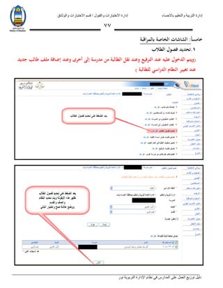 ‫باالحساء‬ ‫والتعليم‬ ‫التربية‬ ‫إدارة‬‫االختبارات‬ ‫قسم‬ / ‫والقبول‬ ‫االختبارات‬ ‫إدارة‬‫والوثائق‬
‫نور‬ ‫التربوية‬ ‫اإلدارة‬ ‫نظام‬ ‫في‬ ‫المدارس‬ ‫على‬ ‫العمل‬ ‫توزيع‬ ‫دليل‬
77
‫ا‬‫ا‬‫خامس‬:‫بالمراقبة‬ ‫الخاصة‬ ‫الشاشات‬
1.‫الطالب‬ ‫فصول‬ ‫تحديد‬
‫وعند‬ ‫أخرى‬ ‫إلى‬ ‫مدرسة‬ ‫من‬ ‫الطالبة‬ ‫نقل‬ ‫وعند‬ ‫الترفيع‬ ‫عند‬ ‫عليه‬ ‫الدخول‬ ‫(ويتم‬‫جديد‬ ‫طالب‬ ‫ملف‬ ‫إضافة‬
) ‫للطالبة‬ ‫الدراسي‬ ‫النظام‬ ‫تغيير‬ ‫عند‬
 