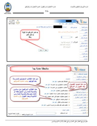 ‫باالحساء‬ ‫والتعليم‬ ‫التربية‬ ‫إدارة‬‫االختبارات‬ ‫قسم‬ / ‫والقبول‬ ‫االختبارات‬ ‫إدارة‬‫والوثائق‬
‫نور‬ ‫التربوية‬ ‫اإلدارة‬ ‫نظام‬ ‫في‬ ‫المدارس‬ ‫على‬ ‫العمل‬ ‫توزيع‬ ‫دليل‬
78
 