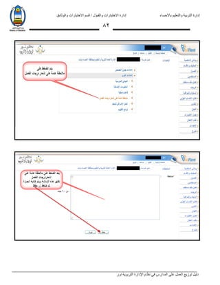 ‫باالحساء‬ ‫والتعليم‬ ‫التربية‬ ‫إدارة‬‫االختبارات‬ ‫قسم‬ / ‫والقبول‬ ‫االختبارات‬ ‫إدارة‬‫والوثائق‬
‫نور‬ ‫التربوية‬ ‫اإلدارة‬ ‫نظام‬ ‫في‬ ‫المدارس‬ ‫على‬ ‫العمل‬ ‫توزيع‬ ‫دليل‬
82
 