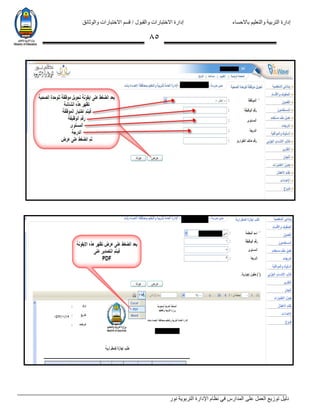 ‫باالحساء‬ ‫والتعليم‬ ‫التربية‬ ‫إدارة‬‫االختبارات‬ ‫قسم‬ / ‫والقبول‬ ‫االختبارات‬ ‫إدارة‬‫والوثائق‬
‫نور‬ ‫التربوية‬ ‫اإلدارة‬ ‫نظام‬ ‫في‬ ‫المدارس‬ ‫على‬ ‫العمل‬ ‫توزيع‬ ‫دليل‬
85
 