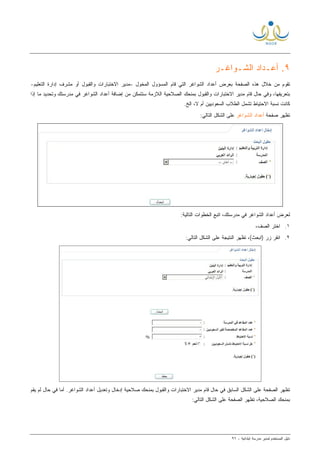 ‫ﻟ‬ ‫ﺍﻟﻤﺴﺘﺨﺩﻡ‬ ‫ﺩﻟﻴل‬‫ﻤﺩﻴﺭ‬‫ﺍﺒﺘﺩﺍﺌﻴﺔ‬ ‫ﻤﺩﺭﺴﺔ‬-٩٦
٩‫ﺃﻋ‬ .‫ـ‬‫ﺍﻟﺸ‬ ‫ﺩﺍﺩ‬‫ـ‬‫ﻭﺍﻏ‬‫ـ‬‫ﺭ‬
‫ﺍﻟﻤﺨﻭل‬ ‫ﺍﻟﻤﺴﺅﻭل‬ ‫ﻗﺎﻡ‬ ‫ﺍﻟﺘﻲ‬ ‫ﺍﻟﺸﻭﺍﻏﺭ‬ ‫ﺃﻋﺩﺍﺩ‬ ‫ﺒﻌﺭﺽ‬ ‫ﺍﻟﺼﻔﺤﺔ‬ ‫ﻫﺫﻩ‬ ‫ﺨﻼل‬ ‫ﻤﻥ‬ ‫ﺘﻘﻭﻡ‬–‫ﻤﺩﻴﺭ‬‫ﻭﺍﻟﻘﺒﻭل‬ ‫ﺍﻻﺨﺘﺒﺎﺭﺍﺕ‬‫ﺍﻟﺘﻌﻠﻴﻡ‬ ‫ﺇﺩﺍﺭﺓ‬ ‫ﻤﺸﺭﻑ‬ ‫ﺃﻭ‬-
‫ﻤﺩﻴ‬ ‫ﻗﺎﻡ‬ ‫ﺤﺎل‬ ‫ﻭﻓﻲ‬ ،‫ﺒﺘﻌﺭﻴﻔﻬﺎ‬‫ﺭ‬‫ﻭﺍﻟﻘﺒﻭل‬ ‫ﺍﻻﺨﺘﺒﺎﺭﺍﺕ‬‫ﻤﺩﺭﺴﺘﻙ‬ ‫ﻓﻲ‬ ‫ﺍﻟﺸﻭﺍﻏﺭ‬ ‫ﺃﻋﺩﺍﺩ‬ ‫ﺇﻀﺎﻓﺔ‬ ‫ﻤﻥ‬ ‫ﺴﺘﺘﻤﻜﻥ‬ ‫ﺍﻟﻼﺯﻤﺔ‬ ‫ﺍﻟﺼﻼﺤﻴﺔ‬ ‫ﺒﻤﻨﺤﻙ‬‫ﺇﺫﺍ‬ ‫ﻤﺎ‬ ‫ﻭﺘﺤﺩﻴﺩ‬
.‫ﺍﻟﺦ‬ ،‫ﻻ‬ ‫ﺃﻡ‬ ‫ﺍﻟﺴﻌﻭﺩﻴﻴﻥ‬ ‫ﺍﻟﻁﻼﺏ‬ ‫ﺘﺸﻤل‬ ‫ﺍﻻﺤﺘﻴﺎﻁ‬ ‫ﻨﺴﺒﺔ‬ ‫ﻜﺎﻨﺕ‬
‫ﺼﻔﺤﺔ‬ ‫ﺘﻅﻬﺭ‬‫ﺍﻟﺸﻭﺍﻏﺭ‬ ‫ﺃﻋﺩﺍﺩ‬:‫ﺍﻟﺘﺎﻟﻲ‬ ‫ﺍﻟﺸﻜل‬ ‫ﻋﻠﻰ‬
:‫ﺍﻟﺘﺎﻟﻴﺔ‬ ‫ﺍﻟﺨﻁﻭﺍﺕ‬ ‫ﺍﺘﺒﻊ‬ ،‫ﻤﺩﺭﺴﺘﻙ‬ ‫ﻓﻲ‬ ‫ﺍﻟﺸﻭﺍﻏﺭ‬ ‫ﺃﻋﺩﺍﺩ‬ ‫ﻟﻌﺭﺽ‬
١.‫ﺍﻟﺼﻑ‬ ‫ﺍﺨﺘﺭ‬،
٢.:‫ﺍﻟﺘﺎﻟﻲ‬ ‫ﺍﻟﺸﻜل‬ ‫ﻋﻠﻰ‬ ‫ﺍﻟﻨﺘﻴﺠﺔ‬ ‫ﺘﻅﻬﺭ‬ ،(‫)ﺍﺒﺤﺙ‬ ‫ﺯﺭ‬ ‫ﺍﻨﻘﺭ‬
‫ﻤﺩﻴﺭ‬ ‫ﻗﺎﻡ‬ ‫ﺤﺎل‬ ‫ﻓﻲ‬ ‫ﺍﻟﺴﺎﺒﻕ‬ ‫ﺍﻟﺸﻜل‬ ‫ﻋﻠﻰ‬ ‫ﺍﻟﺼﻔﺤﺔ‬ ‫ﺘﻅﻬﺭ‬‫ﻭﺍﻟﻘﺒﻭل‬ ‫ﺍﻻﺨﺘﺒﺎﺭﺍﺕ‬‫ﻴﻘﻡ‬ ‫ﻟﻡ‬ ‫ﺤﺎل‬ ‫ﻓﻲ‬ ‫ﺃﻤﺎ‬ .‫ﺍﻟﺸﻭﺍﻏﺭ‬ ‫ﺃﻋﺩﺍﺩ‬ ‫ﻭﺘﻌﺩﻴل‬ ‫ﺇﺩﺨﺎل‬ ‫ﺼﻼﺤﻴﺔ‬ ‫ﺒﻤﻨﺤﻙ‬
:‫ﺍﻟﺘﺎﻟﻲ‬ ‫ﺍﻟﺸﻜل‬ ‫ﻋﻠﻰ‬ ‫ﺍﻟﺼﻔﺤﺔ‬ ‫ﺘﻅﻬﺭ‬ ،‫ﺍﻟﺼﻼﺤﻴﺔ‬ ‫ﺒﻤﻨﺤﻙ‬
 