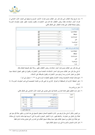 ‫ﻟ‬ ‫ﺍﻟﻤﺴﺘﺨﺩﻡ‬ ‫ﺩﻟﻴل‬‫ﻤﺩﻴﺭ‬‫ﺍﺒﺘﺩﺍﺌﻴﺔ‬ ‫ﻤﺩﺭﺴﺔ‬-١١٣
١٦.‫ﺃﻭ‬ ‫ﺍﻻﺒﺘﺩﺍﺌﻲ‬ ‫ﺍﻷﻭل‬ ‫ﺍﻟﺼﻑ‬ ‫ﻓﻲ‬ ‫ﺘﺴﺠﻴﻠﻬﺎ‬ ‫ﺍﻟﻤﺴﻤﻭﺡ‬ ‫ﺍﻷﻋﻤﺎﺭ‬ ‫ﻓﺘﺭﺍﺕ‬ ‫ﻀﻤﻥ‬ ‫ﺍﻟﻁﺎﻟﺏ‬ ‫ﻋﻤﺭ‬ ‫ﻜﺎﻥ‬ ‫ﺤﺎل‬ ‫ﻓﻲ‬ ،‫ﺍﻟﻁﺎﻟﺏ‬ ‫ﻤﻴﻼﺩ‬ ‫ﺘﺎﺭﻴﺦ‬ ‫ﺤﺩﺩ‬
‫ﻤﺩﻴﺭ‬ ‫ﻗﺎﻡ‬ ‫ﻜﻤﺎ‬ ،‫ﺍﻷﻁﻔﺎل‬ ‫ﺭﻴﺎﺽ‬ ‫ﻁﻠﺒﺔ‬ ‫ﺍﺴﺘﺜﻨﺎﺀﺍﺕ‬ ‫ﺃﻋﻤﺎﺭ‬ ‫ﻓﺘﺭﺍﺕ‬‫ﺍﻻﺨ‬‫ﻭﺍﻟﻘﺒﻭل‬ ‫ﺘﺒﺎﺭﺍﺕ‬‫ﺍﻟﻤﺩﺭﺴﺔ‬ ‫ﻤﻌﻠﻭﻤﺎﺕ‬ ‫ﺤﻘﻭل‬ ‫ﺘﻅﻬﺭ‬ ،‫ﺒﺘﺤﺩﻴﺩﻩ‬
:‫ﺍﻟﺘﺎﻟﻲ‬ ‫ﺍﻟﺸﻜل‬ ‫ﻋﻠﻰ‬ ‫ﺍﻻﻨﺘﻅﺎﺭ‬ ‫ﻤﻘﺎﻋﺩ‬ ‫ﻋﻠﻰ‬ ‫ﺍﻟﻁﺎﻟﺏ‬ ‫ﺇﻀﺎﻓﺔ‬ ‫ﻭﺤﻘﻭل‬
.‫ﺒﺫﻟﻙ‬ ‫ﺘﻌﻠﻤﻙ‬ ‫ﺍﻟﺼﻔﺤﺔ‬ ‫ﺃﺴﻔل‬ ‫ﺭﺴﺎﻟﺔ‬ ‫ﺘﻅﻬﺭ‬ ،‫ﺍﻷﻁﻔﺎل‬ ‫ﺭﻴﺎﺽ‬ ‫ﺍﺴﺘﺜﻨﺎﺀﺍﺕ‬ ‫ﺃﻋﻤﺎﺭ‬ ‫ﻓﺘﺭﺓ‬ ‫ﻀﻤﻥ‬ ‫ﺍﻟﻁﺎﻟﺏ‬ ‫ﻋﻤﺭ‬ ‫ﻜﺎﻥ‬ ‫ﺤﺎل‬ ‫ﻓﻲ‬
‫ﺍﻻﺴﺘﺜﻨﺎﺀﺍﺕ‬ ‫ﺃﻋﻤﺎﺭ‬ ‫ﻓﺘﺭﺓ‬ ‫ﻀﻤﻥ‬ ‫ﺍﻟﻁﺎﻟﺏ‬ ‫ﻋﻤﺭ‬ ‫ﻜﺎﻥ‬ ‫ﺤﺎل‬ ‫ﻓﻲ‬ ‫ﺃﻤﺎ‬‫ﺒﻤﺩﻴﺭ‬ ‫ﺍﻟﺨﺎﺼﺔ‬‫ﻭﺍﻟﻘﺒﻭل‬ ‫ﺍﻻﺨﺘﺒﺎﺭﺍﺕ‬‫ﺤﻴﺙ‬ ،‫ﺍﻟﺴﺎﺒﻘﺔ‬ ‫ﺍﻟﺤﻘﻭل‬ ‫ﺘﻅﻬﺭ‬ ‫ﻟﻥ‬
‫ﻤﺩﻴﺭ‬ ‫ﻴﻘﻭﻡ‬ ‫ﺃﻥ‬ ‫ﺒﻌﺩ‬ ‫ﺍﻟﻤﺩﺍﺭﺱ‬ ‫ﺍﺨﺘﻴﺎﺭ‬ ‫ﻤﻥ‬ ‫ﺘﺘﻤﻜﻥ‬‫ﻭﺍﻟﻘﺒﻭل‬ ‫ﺍﻻﺨﺘﺒﺎﺭﺍﺕ‬.‫ﺍﻻﺴﺘﺜﻨﺎﺀ‬ ‫ﻋﻠﻰ‬ ‫ﺒﺎﻟﻤﻭﺍﻓﻘﺔ‬
١٧." ‫ﺒﻨﺩ‬ ‫ﻓﻲ‬ ‫ﺍﻟﻭﺍﺭﺩﺓ‬ ‫ﺍﻟﺨﻁﻭﺍﺕ‬ ‫ﺒﺘﻁﺒﻴﻕ‬ ‫ﺍﻻﺘﺼﺎل‬ ‫ﻭﺒﻴﺎﻨﺎﺕ‬ ‫ﺍﻟﺸﺨﺼﻴﺔ‬ ‫ﺍﻟﺒﻴﺎﻨﺎﺕ‬ ‫ﺇﺩﺨﺎل‬ ‫ﺘﺎﺒﻊ‬١٢-١،"‫ﺃﻤﺭ‬ ‫ﻭﻟﻲ‬ ‫ﺘﺴﺠﻴل‬
١٨.‫ﺍ‬ ‫ﺍﻟﻤﻨﻁﻘﺔ‬ ‫ﺍﺨﺘﺭ‬‫ﺇﺫﺍ‬ ،"‫ﺍﻟﻤﺩﺭﺴﺔ‬ ‫"ﻤﻌﻠﻭﻤﺎﺕ‬ ‫ﻗﺴﻡ‬ ‫ﻓﻲ‬ ‫ﺍﻟﻤﺨﺼﺼﺔ‬ ‫ﻗﺎﺌﻤﺘﻪ‬ ‫ﻤﻥ‬ ‫ﻜل‬ ‫ﺍﻟﺤﻲ‬ ‫ﺜﻡ‬ ‫ﺍﻹﺩﺍﺭﻱ‬ ‫ﺍﻟﻤﺭﻜﺯ‬ ‫ﺜﻡ‬ ‫ﺍﻟﻤﺤﺎﻓﻅﺔ‬ ‫ﺜﻡ‬ ‫ﻹﺩﺍﺭﻴﺔ‬
،‫ﺃﺭﺩﺕ‬
١٩.،‫ﺍﻟﻤﺩﺭﺴﺔ‬ ‫ﻨﻭﻉ‬ ‫ﺍﺨﺘﺭ‬
٢٠.،‫ﺍﻟﺘﻌﻠﻴﻡ‬ ‫ﺇﺩﺍﺭﺓ‬ ‫ﺍﺨﺘﺭ‬‫ﻗﺎﺌﻤﺔ‬ ‫ﺘﻅﻬﺭ‬‫ﻟﻬﺎ‬ ‫ﺍﻟﺘﺎﺒﻌﺔ‬ ‫ﺍﻟﻤﺩﺍﺭﺱ‬‫ﺍﻻﺒﺘﺩﺍﺌﻲ‬ ‫ﺍﻷﻭل‬ ‫ﺍﻟﺼﻑ‬ ‫ﻋﻠﻰ‬ ‫ﺘﺤﺘﻭﻱ‬ ‫ﻭﺍﻟﺘﻲ‬:‫ﺍﻟﺘﺎﻟﻲ‬ ‫ﺍﻟﺸﻜل‬ ‫ﻋﻠﻰ‬
‫ﺤﺎل‬ ‫ﻓﻲ‬ ‫ﺃﻨﻪ‬ ‫ﺒﺎﻟﺫﻜﺭ‬ ‫ﺍﻟﺠﺩﻴﺭ‬ ‫ﻤﻥ‬‫ﻏﻴﺭ‬ ‫ﻤﻨﻬﺎ‬ ‫ﻜل‬ ‫ﺤﺎﻟﺔ‬ ‫ﺘﻅﻬﺭ‬ ،‫ﺍﻟﻤﺩﺍﺭﺱ‬ ‫ﻫﺫﻩ‬ ‫ﻓﻲ‬ ‫ﺍﻟﺘﺴﺠﻴل‬ ‫ﺒﺘﻔﻌﻴل‬ ‫ﺍﻟﻤﺨﺘﺎﺭﺓ‬ ‫ﺍﻟﺘﻌﻠﻴﻤﻴﺔ‬ ‫ﺍﻹﺩﺍﺭﺓ‬ ‫ﻤﺩﻴﺭ‬ ‫ﻴﻘﻡ‬ ‫ﻟﻡ‬
،‫ﻤﻤﺘﻠﺌﺔ‬ ‫ﺃﻱ‬ ،‫ﺸﺎﻏﺭﺓ‬ ‫ﻤﻘﺎﻋﺩ‬ ‫ﻓﻴﻬﺎ‬ ‫ﻴﻭﺠﺩ‬ ‫ﻻ‬ ‫ﺍﻟﺘﻲ‬ ‫ﻟﻠﻤﺩﺭﺴﺔ‬ ‫ﺍﻟﻤﺠﺎﻭﺭﺓ‬ ‫ﺍﻻﺨﺘﻴﺎﺭ‬ ‫ﺩﺍﺌﺭﺓ‬ ‫ﻅﻬﻭﺭ‬ ‫ﻭﺘﻼﺤﻅ‬ .‫ﺍﺨﺘﻴﺎﺭﻫﺎ‬ ‫ﻤﻥ‬ ‫ﺘﺘﻤﻜﻥ‬ ‫ﻭﻟﻥ‬ ‫ﻓﻌﺎﻟﺔ‬
‫ﻴﻤ‬ ‫ﺤﻴﺙ‬ ،‫ﻓﻴﻬﺎ‬ ‫ﺍﻟﻁﺎﻟﺏ‬ ‫ﺘﺴﺠﻴل‬ ‫ﻤﻥ‬ ‫ﺘﺘﻤﻜﻥ‬ ‫ﻭﻟﻥ‬ ‫ﻓﻌﺎﻟﺔ‬ ‫ﻏﻴﺭ‬.‫ﻓﻘﻁ‬ ‫ﺸﺎﻏﺭﺓ‬ ‫ﻤﻘﺎﻋﺩ‬ ‫ﺘﺤﺘﻭﻱ‬ ‫ﺍﻟﺘﻲ‬ ‫ﺍﻟﻤﺩﺍﺭﺱ‬ ‫ﻓﻲ‬ ‫ﺍﻟﻁﺎﻟﺏ‬ ‫ﺘﺴﺠﻴل‬ ‫ﻜﻨﻙ‬
٢١.‫ﻟ‬ ‫ﺍﻟﻤﺠﺎﻭﺭﺓ‬ ‫ﺍﻟﺩﺍﺌﺭﺓ‬ ‫ﺍﻨﻘﺭ‬،‫ﻓﻴﻬﺎ‬ ‫ﺍﻟﻁﺎﻟﺏ‬ ‫ﺘﺴﺠﻴل‬ ‫ﺘﺭﻴﺩ‬ ‫ﺍﻟﺘﻲ‬ ‫ﻠﻤﺩﺭﺴﺔ‬
 