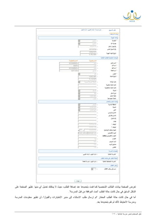 ‫ﻟ‬ ‫ﺍﻟﻤﺴﺘﺨﺩﻡ‬ ‫ﺩﻟﻴل‬‫ﻤﺩﻴﺭ‬‫ﺍﺒﺘﺩﺍﺌﻴﺔ‬ ‫ﻤﺩﺭﺴﺔ‬-١١٦
‫ﻋﻠﻰ‬ ‫ﺍﻟﺼﻔﺤﺔ‬ ‫ﺘﻅﻬﺭ‬ .‫ﻤﻨﻬﺎ‬ ‫ﺃﻱ‬ ‫ﺘﻌﺩﻴل‬ ‫ﻴﻤﻜﻨﻙ‬ ‫ﻻ‬ ‫ﺤﻴﺙ‬ ،‫ﺍﻟﻁﻠﺏ‬ ‫ﺇﻀﺎﻓﺔ‬ ‫ﻋﻨﺩ‬ ‫ﺒﺘﺤﺩﻴﺩﻫﺎ‬ ‫ﻗﻤﺕ‬ ‫ﻜﻤﺎ‬ ‫ﺍﻟﺸﺨﺼﻴﺔ‬ ‫ﺍﻟﻁﺎﻟﺏ‬ ‫ﺒﻴﺎﻨﺎﺕ‬ ‫ﺍﻟﺼﻔﺤﺔ‬ ‫ﺘﻌﺭﺽ‬
" ‫ﺍﻟﻁﻠﺏ‬ ‫ﺤﺎﻟﺔ‬ ‫ﻜﺎﻨﺕ‬ ‫ﺤﺎل‬ ‫ﻓﻲ‬ ‫ﺍﻟﺴﺎﺒﻕ‬ ‫ﺍﻟﺸﻜل‬‫ﺍﻟﻤﺩﺭﺴﺔ‬ ‫ﻗﺒل‬ ‫ﻤﻥ‬ ‫ﺍﻟﻤﻭﺍﻓﻘﺔ‬ ‫ﺘﻤﺕ‬."
" ‫ﺍﻟﻤﺨﺘﺎﺭ‬ ‫ﺍﻟﻁﻠﺏ‬ ‫ﺤﺎﻟﺔ‬ ‫ﻜﺎﻨﺕ‬ ‫ﺤﺎل‬ ‫ﻓﻲ‬ ‫ﺃﻤﺎ‬‫ﺘﻡ‬‫ﺇ‬‫ﺍﻻﺴﺘﺜﻨﺎﺀ‬ ‫ﻁﻠﺏ‬ ‫ﺭﺴﺎل‬‫ﺇ‬‫ﻭﺍﻟﻘﺒﻭل‬ ‫ﺍﻻﺨﺘﺒﺎﺭﺍﺕ‬ ‫ﻤﺩﻴﺭ‬ ‫ﻟﻰ‬،"‫ﻟﻥ‬‫ﺍﻟﻤﺩﺭﺴﺔ‬ ‫ﻤﻌﻠﻭﻤﺎﺕ‬ ‫ﺘﻅﻬﺭ‬
‫ﺒﻌﺩ‬ ‫ﺒﺘﺤﺩﻴﺩﻫﺎ‬ ‫ﺘﻘﻡ‬ ‫ﻟﻡ‬ ‫ﻷﻨﻙ‬ ‫ﺍﻻﺤﺘﻴﺎﻁ‬ ‫ﻭﻤﺩﺭﺴﺔ‬.
 