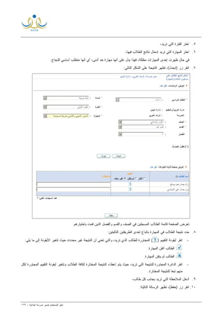 ‫ﻟ‬ ‫ﺍﻟﻤﺴﺘﺨﺩﻡ‬ ‫ﺩﻟﻴل‬‫ﻤﺩﻴﺭ‬‫ﺍﺒﺘﺩﺍﺌﻴﺔ‬ ‫ﻤﺩﺭﺴﺔ‬-١٢٣
٥.،‫ﺘﺭﻴﺩ‬ ‫ﺍﻟﺘﻲ‬ ‫ﺍﻟﻔﺘﺭﺓ‬ ‫ﺍﺨﺘﺭ‬
٦.،‫ﻓﻴﻬﺎ‬ ‫ﺍﻟﻁﻼﺏ‬ ‫ﻨﺘﺎﺌﺞ‬ ‫ﺇﺩﺨﺎل‬ ‫ﺘﺭﻴﺩ‬ ‫ﺍﻟﺘﻲ‬ ‫ﺍﻟﻤﻬﺎﺭﺓ‬ ‫ﺍﺨﺘﺭ‬
‫ﻴﺩل‬ ‫ﻓﻬﺫﺍ‬ ،‫ﻤﻅﻠﻠﺔ‬ ‫ﺍﻟﻤﻬﺎﺭﺍﺕ‬ ‫ﺇﺤﺩﻯ‬ ‫ﻅﻬﺭﺕ‬ ‫ﺤﺎل‬ ‫ﻓﻲ‬.‫ﻟﻠﻨﺠﺎﺡ‬ ‫ﺃﺴﺎﺴﻲ‬ ‫ﻤﺘﻁﻠﺏ‬ ‫ﺃﻨﻬﺎ‬ ‫ﺃﻱ‬ ،‫ﺃﺩﻨﻰ‬ ‫ﺤﺩ‬ ‫ﻤﻬﺎﺭﺓ‬ ‫ﺃﻨﻬﺎ‬ ‫ﻋﻠﻰ‬
٧.:‫ﺍﻟﺘﺎﻟﻲ‬ ‫ﺍﻟﺸﻜل‬ ‫ﻋﻠﻰ‬ ‫ﺍﻟﻨﺘﻴﺠﺔ‬ ‫ﺘﻅﻬﺭ‬ ،(‫)ﺍﺒﺤﺙ‬ ‫ﺯﺭ‬ ‫ﺍﻨﻘﺭ‬
‫ﻭﺍ‬ ‫ﺍﻟﺼﻑ‬ ‫ﻓﻲ‬ ‫ﺍﻟﻤﺴﺠﻠﻴﻥ‬ ‫ﺍﻟﻁﻼﺏ‬ ‫ﻗﺎﺌﻤﺔ‬ ‫ﺍﻟﺼﻔﺤﺔ‬ ‫ﺘﻌﺭﺽ‬.‫ﺒﺎﺨﺘﻴﺎﺭﻫﻡ‬ ‫ﻗﻤﺕ‬ ‫ﺍﻟﺫﻴﻥ‬ ‫ﻭﺍﻟﻔﺼل‬ ‫ﻟﻘﺴﻡ‬
٨.:‫ﺍﻟﺘﺎﻟﻴﺘﻴﻥ‬ ‫ﺍﻟﻁﺭﻴﻘﺘﻴﻥ‬ ‫ﺇﺤﺩﻯ‬ ‫ﺒﺎﺘﺒﺎﻉ‬ ‫ﺍﻟﻤﻬﺎﺭﺓ‬ ‫ﻓﻲ‬ ‫ﺍﻟﻁﻼﺏ‬ ‫ﻨﺘﻴﺠﺔ‬ ‫ﺤﺩﺩ‬
-‫ﺃﻴﻘﻭﻨﺔ‬ ‫ﺍﻨﻘﺭ‬‫ﺍﻟﺘﻘ‬‫ﻴﻴﻡ‬)(‫ﺘﺭﻴﺩ‬ ‫ﺍﻟﺫﻱ‬ ‫ﻟﻠﻁﺎﻟﺏ‬ ‫ﺍﻟﻤﺠﺎﻭﺭﺓ‬،‫ﺃﻥ‬ ‫ﺘﻌﻨﻲ‬ ‫ﻭﺍﻟﺘﻲ‬،‫ﻤﺤﺩﺩﺓ‬ ‫ﻏﻴﺭ‬ ‫ﺍﻟﻨﺘﻴﺠﺔ‬‫ﺍﻷﻴﻘﻭﻨﺔ‬ ‫ﺘﺘﻐﻴﺭ‬ ‫ﺤﻴﺙ‬:‫ﻴﻠﻲ‬ ‫ﻤﺎ‬ ‫ﺇﻟﻰ‬
:.‫ﺍﻟﻤﻬﺎﺭﺓ‬ ‫ﺃﺘﻘﻥ‬ ‫ﺍﻟﻁﺎﻟﺏ‬
:.‫ﺍﻟﻤﻬﺎﺭﺓ‬ ‫ﻴﺘﻘﻥ‬ ‫ﻟﻡ‬ ‫ﺍﻟﻁﺎﻟﺏ‬
-‫ﺍﻟﻤﺠﺎﻭﺭﺓ‬ ‫ﺍﻟﺩﺍﺌﺭﺓ‬ ‫ﺍﻨﻘﺭ‬،‫ﺘﺭﻴﺩ‬ ‫ﺍﻟﺘﻲ‬ ‫ﻟﻠﻨﺘﻴﺠﺔ‬‫ﺍﻟﺘﻘﻴﻴﻡ‬ ‫ﺃﻴﻘﻭﻨﺔ‬ ‫ﻭﺘﺘﻐﻴﺭ‬ ‫ﺍﻟﻁﻼﺏ‬ ‫ﻟﻜﺎﻓﺔ‬ ‫ﺍﻟﻤﺨﺘﺎﺭﺓ‬ ‫ﺍﻟﻨﺘﻴﺠﺔ‬ ‫ﺇﻋﻁﺎﺀ‬ ‫ﻴﺘﻡ‬ ‫ﺤﻴﺙ‬‫ﻟﻜل‬ ‫ﺍﻟﻤﺠﺎﻭﺭﺓ‬
.‫ﺍﻟﻤﺨﺘﺎﺭﺓ‬ ‫ﻟﻠﻨﺘﻴﺠﺔ‬ ‫ﹰ‬‫ﺎ‬‫ﺘﺒﻌ‬ ‫ﻤﻨﻬﻡ‬
٩.،‫ﻁﺎﻟﺏ‬ ‫ﻜل‬ ‫ﺒﺠﺎﻨﺏ‬ ‫ﺘﺭﻴﺩ‬ ‫ﺍﻟﺘﻲ‬ ‫ﺍﻟﻤﻼﺤﻅﺔ‬ ‫ﺃﺩﺨل‬
١٠.:‫ﺍﻟﺘﺎﻟﻴﺔ‬ ‫ﺍﻟﺭﺴﺎﻟﺔ‬ ‫ﺘﻅﻬﺭ‬ ،(‫)ﺤﻔﻅ‬ ‫ﺯﺭ‬ ‫ﺍﻨﻘﺭ‬
 