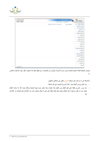 ‫ﻟ‬ ‫ﺍﻟﻤﺴﺘﺨﺩﻡ‬ ‫ﺩﻟﻴل‬‫ﻤﺩﻴﺭ‬‫ﺍﺒﺘﺩﺍﺌﻴﺔ‬ ‫ﻤﺩﺭﺴﺔ‬-٣
‫ﺍﻨﻅﺭ‬ ،‫ﺍﻟﻤﻬﺎﻡ‬ ‫ﻫﺫﻩ‬ ‫ﺘﻨﻔﻴﺫ‬ ‫ﻜﻴﻔﻴﺔ‬ ‫ﻋﻥ‬ ‫ﺍﻟﻤﻌﻠﻭﻤﺎﺕ‬ ‫ﻤﻥ‬ ‫ﻭﻟﻠﻤﺯﻴﺩ‬ ،‫ﺜﺎﻨﻭﻴﺔ‬ ‫ﻤﺩﺭﺴﺔ‬ ‫ﺒﻤﺩﻴﺭ‬ ‫ﺍﻟﺨﺎﺼﺔ‬ ‫ﺍﻟﻤﻬﺎﻡ‬ ‫ﻗﺎﺌﻤﺔ‬ ‫ﺍﻟﺼﻔﺤﺔ‬ ‫ﺘﻌﺭﺽ‬‫ﺍﻟﺨﺎﺹ‬ ‫ﺍﻻﺴﺘﺨﺩﺍﻡ‬ ‫ﺩﻟﻴل‬
.‫ﺒﻪ‬
‫ﺼﻔﺤﺔ‬ ‫ﻓﺈﻥ‬ ‫ﺫﻜﺭﻩ‬ ‫ﺘﻡ‬ ‫ﻤﺎ‬ ‫ﺇﻟﻰ‬ ‫ﺒﺎﻹﻀﺎﻓﺔ‬‫ﺍﻟﺩﺨﻭل‬:‫ﺍﻟﺘﺎﻟﻴﺘﻴﻥ‬ ‫ﺍﻟﺤﺎﻟﺘﻴﻥ‬ ‫ﻓﻲ‬ ‫ﺘﻅﻬﺭ‬
-.‫ﺼﻔﺤﺔ‬ ‫ﻜل‬ ‫ﻓﻲ‬ ‫ﺍﻟﻤﻭﺠﻭﺩ‬ "‫"ﺨﺭﻭﺝ‬ ‫ﺭﺍﺒﻁ‬ ‫ﺒﻨﻘﺭ‬ ‫ﺍﻟﻨﻅﺎﻡ‬ ‫ﻤﻥ‬ ‫ﺍﻟﺨﺭﻭﺝ‬ ‫ﻋﻨﺩ‬
-‫ﺇ‬ ‫ﺃﻨﻙ‬ ‫ﺤﻴﺙ‬ ‫ﺒﻴﺎﻨﺎﺘﻙ‬ ‫ﻟﺤﻤﺎﻴﺔ‬ ‫ﻤﻬﻤﺔ‬ ‫ﻤﻴﺯﺓ‬ ‫ﺘﻌﺘﺒﺭ‬ ‫ﻭﻫﺫﻩ‬ ،‫ﻋﻤﻠﻴﺔ‬ ‫ﺒﺄﻴﺔ‬ ‫ﺍﻟﻘﻴﺎﻡ‬ ‫ﺩﻭﻥ‬ ‫ﺍﻟﻨﻅﺎﻡ‬ ‫ﻓﺘﺢ‬ ‫ﻋﻠﻰ‬ ‫ﺩﻗﻴﻘﺔ‬ ‫ﻋﺸﺭﻴﻥ‬ ‫ﻤﺭﻭﺭ‬ ‫ﺒﻌﺩ‬‫ﺍﻟﻨﻅﺎﻡ‬ ‫ﺘﺭﻜﺕ‬ ‫ﺫﺍ‬
‫ﺍﻟﺘﻼﻋﺏ‬ ‫ﺃﻭ‬ ‫ﺍﻟﺒﻴﺎﻨﺎﺕ‬ ‫ﻋﻠﻰ‬ ‫ﺍﻻﻁﻼﻉ‬ ‫ﻤﻥ‬ ‫ﺁﺨﺭ‬ ‫ﺸﺨﺹ‬ ‫ﹼﻥ‬‫ﻜ‬‫ﻴﻤ‬ ‫ﻻ‬ ‫ﺤﺘﻰ‬ ‫ﺁﻟﻲ‬ ‫ﺒﺸﻜل‬ ‫ﺒﺈﺨﺭﺍﺠﻙ‬ ‫ﺴﻴﻘﻭﻡ‬ ‫ﺍﻟﻨﻅﺎﻡ‬ ‫ﻓﺈﻥ‬ ،‫ﹰ‬‫ﺍ‬‫ﻤﻭﺠﻭﺩ‬ ‫ﺘﻜﻭﻥ‬ ‫ﺃﻥ‬ ‫ﺩﻭﻥ‬ ‫ﻴﻌﻤل‬
.‫ﺒﻬﺎ‬
 