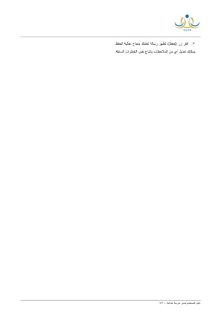 ‫ﻟ‬ ‫ﺍﻟﻤﺴﺘﺨﺩﻡ‬ ‫ﺩﻟﻴل‬‫ﻤﺩﻴﺭ‬‫ﺍﺒﺘﺩﺍﺌﻴﺔ‬ ‫ﻤﺩﺭﺴﺔ‬-١٤٢
٧.) ‫ﺯﺭ‬ ‫ﺍﻨﻘﺭ‬.‫ﺍﻟﺤﻔﻅ‬ ‫ﻋﻤﻠﻴﺔ‬ ‫ﺒﻨﺠﺎﺡ‬ ‫ﺘﻌﻠﻤﻙ‬ ‫ﺭﺴﺎﻟﺔ‬ ‫ﺘﻅﻬﺭ‬ ،(‫ﺤﻔﻅ‬
.‫ﺍﻟﺴﺎﺒﻘﺔ‬ ‫ﺍﻟﺨﻁﻭﺍﺕ‬ ‫ﻨﻔﺱ‬ ‫ﺒﺎﺘﺒﺎﻉ‬ ‫ﺍﻟﻤﻼﺤﻅﺎﺕ‬ ‫ﻤﻥ‬ ‫ﺃﻱ‬ ‫ﺘﻌﺩﻴل‬ ‫ﻴﻤﻜﻨﻙ‬
 