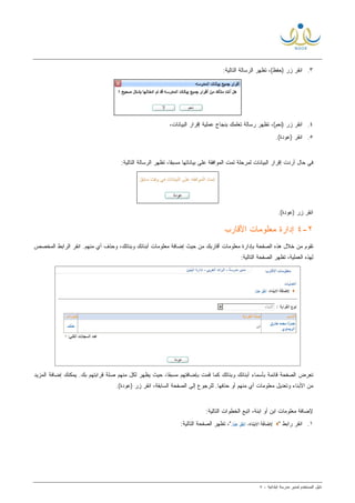 ‫ﻟ‬ ‫ﺍﻟﻤﺴﺘﺨﺩﻡ‬ ‫ﺩﻟﻴل‬‫ﻤﺩﻴﺭ‬‫ﺍﺒﺘﺩﺍﺌﻴﺔ‬ ‫ﻤﺩﺭﺴﺔ‬-٨
٣.:‫ﺍﻟﺘﺎﻟﻴﺔ‬ ‫ﺍﻟﺭﺴﺎﻟﺔ‬ ‫ﺘﻅﻬﺭ‬ ،(‫)ﺤﻔﻅ‬ ‫ﺯﺭ‬ ‫ﺍﻨﻘﺭ‬
٤.‫ﺇﻗﺭﺍ‬ ‫ﻋﻤﻠﻴﺔ‬ ‫ﺒﻨﺠﺎﺡ‬ ‫ﺘﻌﻠﻤﻙ‬ ‫ﺭﺴﺎﻟﺔ‬ ‫ﺘﻅﻬﺭ‬ ،(‫)ﻨﻌﻡ‬ ‫ﺯﺭ‬ ‫ﺍﻨﻘﺭ‬،‫ﺍﻟﺒﻴﺎﻨﺎﺕ‬ ‫ﺭ‬
٥..(‫)ﻋﻭﺩﺓ‬ ‫ﺍﻨﻘﺭ‬
‫ﺘﻤ‬ ‫ﻟﻤﺭﺤﻠﺔ‬ ‫ﺍﻟﺒﻴﺎﻨﺎﺕ‬ ‫ﺇﻗﺭﺍﺭ‬ ‫ﺃﺭﺩﺕ‬ ‫ﺤﺎل‬ ‫ﻓﻲ‬‫ﺕ‬‫ﺍﻟﻤﻭﺍﻓﻘﺔ‬‫ﺒﻴﺎﻨﺎﺘﻬﺎ‬ ‫ﻋﻠﻰ‬:‫ﺍﻟﺘﺎﻟﻴﺔ‬ ‫ﺍﻟﺭﺴﺎﻟﺔ‬ ‫ﺘﻅﻬﺭ‬ ،‫ﹰ‬‫ﺎ‬‫ﻤﺴﺒﻘ‬
.(‫)ﻋﻭﺩﺓ‬ ‫ﺯﺭ‬ ‫ﺍﻨﻘﺭ‬
٢-٤‫ﺍﻷﻗﺎﺭﺏ‬ ‫ﻤﻌﻠﻭﻤﺎﺕ‬ ‫ﺇﺩﺍﺭﺓ‬
‫ﺒﺈﺩﺍﺭﺓ‬ ‫ﺍﻟﺼﻔﺤﺔ‬ ‫ﻫﺫﻩ‬ ‫ﺨﻼل‬ ‫ﻤﻥ‬ ‫ﺘﻘﻭﻡ‬‫ﻤﻌﻠﻭﻤﺎﺕ‬‫ﺃﻗﺎﺭﺒﻙ‬‫ﺃﺒﻨﺎﺌﻙ‬ ‫ﻤﻌﻠﻭﻤﺎﺕ‬ ‫ﺇﻀﺎﻓﺔ‬ ‫ﺤﻴﺙ‬ ‫ﻤﻥ‬‫ﻭﺒﻨﺎﺘﻙ‬.‫ﻤﻨﻬﻡ‬ ‫ﺃﻱ‬ ‫ﻭﺤﺫﻑ‬ ،‫ﺍﻟﻤﺨﺼﺹ‬ ‫ﺍﻟﺭﺍﺒﻁ‬ ‫ﺍﻨﻘﺭ‬
:‫ﺍﻟﺘﺎﻟﻴﺔ‬ ‫ﺍﻟﺼﻔﺤﺔ‬ ‫ﺘﻅﻬﺭ‬ ،‫ﺍﻟﻌﻤﻠﻴﺔ‬ ‫ﻟﻬﺫﻩ‬
‫ﺍﻟﻤﺯﻴﺩ‬ ‫ﺇﻀﺎﻓﺔ‬ ‫ﻴﻤﻜﻨﻙ‬ .‫ﺒﻙ‬ ‫ﻗﺭﺍﺒﺘﻬﻡ‬ ‫ﺼﻠﺔ‬ ‫ﻤﻨﻬﻡ‬ ‫ﻟﻜل‬ ‫ﻴﻅﻬﺭ‬ ‫ﺤﻴﺙ‬ ،‫ﹰ‬‫ﺎ‬‫ﻤﺴﺒﻘ‬ ‫ﺒﺈﻀﺎﻓﺘﻬﻡ‬ ‫ﻗﻤﺕ‬ ‫ﻜﻤﺎ‬ ‫ﻭﺒﻨﺎﺘﻙ‬ ‫ﺃﺒﻨﺎﺌﻙ‬ ‫ﺒﺄﺴﻤﺎﺀ‬ ‫ﻗﺎﺌﻤﺔ‬ ‫ﺍﻟﺼﻔﺤﺔ‬ ‫ﺘﻌﺭﺽ‬
‫)ﻋﻭﺩ‬ ‫ﺯﺭ‬ ‫ﺍﻨﻘﺭ‬ ،‫ﺍﻟﺴﺎﺒﻘﺔ‬ ‫ﺍﻟﺼﻔﺤﺔ‬ ‫ﺇﻟﻰ‬ ‫ﻟﻠﺭﺠﻭﻉ‬ .‫ﺤﺫﻓﻬﺎ‬ ‫ﺃﻭ‬ ‫ﻤﻨﻬﻡ‬ ‫ﺃﻱ‬ ‫ﻤﻌﻠﻭﻤﺎﺕ‬ ‫ﻭﺘﻌﺩﻴل‬ ‫ﺍﻷﺒﻨﺎﺀ‬ ‫ﻤﻥ‬.(‫ﺓ‬
:‫ﺍﻟﺘﺎﻟﻴﺔ‬ ‫ﺍﻟﺨﻁﻭﺍﺕ‬ ‫ﺍﺘﺒﻊ‬ ،‫ﺍﺒﻨﺔ‬ ‫ﺃﻭ‬ ‫ﺍﺒﻥ‬ ‫ﻤﻌﻠﻭﻤﺎﺕ‬ ‫ﻹﻀﺎﻓﺔ‬
١." ‫ﺭﺍﺒﻁ‬ ‫ﺍﻨﻘﺭ‬:‫ﺍﻟﺘﺎﻟﻴﺔ‬ ‫ﺍﻟﺼﻔﺤﺔ‬ ‫ﺘﻅﻬﺭ‬ ،"
 