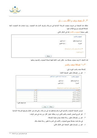 ‫ﻟ‬ ‫ﺍﻟﻤﺴﺘﺨﺩﻡ‬ ‫ﺩﻟﻴل‬‫ﻤﺩﻴﺭ‬‫ﺍﺒﺘﺩﺍﺌﻴﺔ‬ ‫ﻤﺩﺭﺴﺔ‬-١٣
٣.‫ﺍﻟ‬‫ـ‬‫ﺼﻔ‬‫ـ‬‫ﻭﺍﻷﻗ‬ ‫ﻭﻑ‬‫ـ‬‫ﺴ‬‫ــ‬‫ﺎﻡ‬
‫ﻤﺩﺭ‬ ‫ﻓﻲ‬ ‫ﺍﻻﺒﺘﺩﺍﺌﻴﺔ‬ ‫ﺍﻟﻤﺭﺤﻠﺔ‬ ‫ﺼﻔﻭﻑ‬ ‫ﺘﻌﺭﻴﻑ‬ ‫ﻤﻥ‬ ‫ﺍﻟﺼﻔﺤﺔ‬ ‫ﻫﺫﻩ‬ ‫ﺘﻤﻜﻨﻙ‬‫ﺍﻟﺼﻔ‬ ‫ﻫﺫﻩ‬ ‫ﺃﻗﺴﺎﻡ‬ ‫ﻭﺘﻌﺭﻴﻑ‬ ‫ﺴﺘﻙ‬‫ﻫﺫﻩ‬ ‫ﺍﺴﺘﺨﺩﺍﻡ‬ ‫ﻭﻴﺘﻡ‬ .‫ﻭﻑ‬‫ﺍﻟﺼﻔﻭﻑ‬‫ﹰ‬‫ﺎ‬‫ﻻﺤﻘ‬
‫ﻓﺼﻭﻟﻬ‬ ‫ﻹﻀﺎﻓﺔ‬‫ﺎ‬‫ﻓﻴﻬ‬ ‫ﺍﻟﻁﻼﺏ‬ ‫ﻭﺘﻭﺯﻴﻊ‬‫ﺎ‬.
‫ﺼﻔﺤﺔ‬ ‫ﺘﻅﻬﺭ‬‫ﻭﺍﻷﻗﺴﺎﻡ‬ ‫ﺍﻟﺼﻔﻭﻑ‬:‫ﺍﻟﺘﺎﻟﻲ‬ ‫ﺍﻟﺸﻜل‬ ‫ﻓﻲ‬ ‫ﻜﻤﺎ‬
‫ﺇﻀﺎﻓﺔ‬ ‫ﻜﻴﻔﻴﺔ‬ ‫ﺍﻟﺘﺎﻟﻴﺔ‬ ‫ﺍﻟﺒﻨﻭﺩ‬ ‫ﺘﻨﺎﻗﺵ‬ .‫ﺒﻌﺩ‬ ‫ﻤﻀﺎﻓﺔ‬ ‫ﺼﻔﻭﻑ‬ ‫ﺘﻭﺠﺩ‬ ‫ﻻ‬ ،‫ﺘﻼﺤﻅ‬ ‫ﻜﻤﺎ‬‫ﻭﺤﺫﻓﻬﺎ‬ ‫ﻭﺃﻗﺴﺎﻤﻬﺎ‬ ‫ﺍﻟﺼﻔﻭﻑ‬.
٣-١‫ﻭﻗﺴﻡ‬ ‫ﺼﻑ‬ ‫ﺇﻀﺎﻓﺔ‬
‫ﻹﻀ‬:‫ﻴﻠﻲ‬ ‫ﻤﺎ‬ ‫ﺍﺘﺒﻊ‬ ،‫ﻭﻗﺴﻡ‬ ‫ﺼﻑ‬ ‫ﺎﻓﺔ‬
١.:‫ﺍﻟﺘﺎﻟﻴﺔ‬ ‫ﺍﻟﺼﻔﺤﺔ‬ ‫ﺘﻅﻬﺭ‬ ،(‫)ﺇﻀﺎﻓﺔ‬ ‫ﺯﺭ‬ ‫ﺍﻨﻘﺭ‬
‫ﺍﻟﺼﻔﺤﺔ‬ ‫ﺘﻌﺭﺽ‬‫ﺍﻟﺘﻲ‬ ‫ﻭﺃﻗﺴﺎﻤﻬﺎ‬ ‫ﺍﻟﺼﻔﻭﻑ‬‫ﻤﺩﺭﺴﺘﻙ‬ ‫ﺇﻟﻰ‬ ‫ﺒﻌﺩ‬ ‫ﺒﺈﻀﺎﻓﺘﻬﺎ‬ ‫ﺘﻘﻡ‬ ‫ﻟﻡ‬‫ﺍﻻﺒﺘﺩﺍﺌﻴﺔ‬ ‫ﻟﻠﻤﺭﺤﻠﺔ‬ ‫ﺒﺘﻌﺭﻴﻔﻬﺎ‬ ‫ﺍﻟﻨﻅﺎﻡ‬ ‫ﻤﺩﻴﺭ‬ ‫ﻗﺎﻡ‬ ‫ﻭﺍﻟﺘﻲ‬ ،.
٢.‫ﻭﺍﻟﻘﺴﻡ‬ ‫ﻟﻠﺼﻑ‬ ‫ﺍﻟﻤﺠﺎﻭﺭ‬ ‫ﺍﻟﻤﺭﺒﻊ‬ ‫ﺍﻨﻘﺭ‬‫ﺘﺭﻴﺩ‬ ‫ﺍﻟﻠﺫﻴﻥ‬،‫ﻓﻲ‬ ‫ﻭﺍﺤﺩ‬ ‫ﻤﻥ‬ ‫ﺃﻜﺜﺭ‬ ‫ﺍﺨﺘﻴﺎﺭ‬ ‫ﻴﻤﻜﻨﻙ‬،‫ﺍﻟﻭﻗﺕ‬ ‫ﻨﻔﺱ‬
٣.،‫ﺍﻹﻀﺎﻓﺔ‬ ‫ﻋﻤﻠﻴﺔ‬ ‫ﺒﻨﺠﺎﺡ‬ ‫ﺘﻌﻠﻤﻙ‬ ‫ﺭﺴﺎﻟﺔ‬ ‫ﺘﻅﻬﺭ‬ ،(‫)ﺇﻀﺎﻓﺔ‬ ‫ﺯﺭ‬ ‫ﺍﻨﻘﺭ‬
.‫ﺒﺫﻟﻙ‬ ‫ﺘﻌﻠﻤﻙ‬ ‫ﺭﺴﺎﻟﺔ‬ ‫ﺘﻅﻬﺭ‬ ‫ﺍﻟﻤﺩﺭﺴﺔ‬ ‫ﺇﻟﻰ‬ ‫ﻭﺍﻷﻗﺴﺎﻡ‬ ‫ﺍﻟﺼﻔﻭﻑ‬ ‫ﺠﻤﻴﻊ‬ ‫ﺒﺈﻀﺎﻓﺔ‬ ‫ﻗﻤﺕ‬ ‫ﺤﺎل‬ ‫ﻓﻲ‬
٤.:‫ﺍﻟﺘﺎﻟﻲ‬ ‫ﺍﻟﺸﻜل‬ ‫ﻋﻠﻰ‬ ‫ﺍﻟﺼﻔﺤﺔ‬ ‫ﺘﻅﻬﺭ‬ ،(‫)ﻋﻭﺩﺓ‬ ‫ﺯﺭ‬ ‫ﺍﻨﻘﺭ‬
 