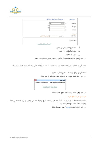 ‫ﻟ‬ ‫ﺍﻟﻤﺴﺘﺨﺩﻡ‬ ‫ﺩﻟﻴل‬‫ﻤﺩﻴﺭ‬‫ﺍﺒﺘﺩﺍﺌﻴﺔ‬ ‫ﻤﺩﺭﺴﺔ‬-٢٩
‫ﺃ‬.‫ﺤﺩﺩ‬‫ﺍﻟﻐﻴﺎﺏ‬ ‫ﺘﺎﺭﻴﺦ‬‫ﺍﻟﺘﻘﻭﻴﻡ‬ ‫ﺯﺭ‬ ‫ﺒﻨﻘﺭ‬،
‫ﺏ‬.،‫ﻭﺠﺩﺕ‬ ‫ﺇﻥ‬ ،‫ﺍﻟﻤﻼﺤﻅﺎﺕ‬ ‫ﺃﺩﺨل‬
‫ﺝ‬..‫ﺍﻻﻟﺘﺯﺍﻡ‬ ‫ﺤﺎﻟﺔ‬ ‫ﺍﺨﺘﺭ‬
٣.‫ﺘﻤ‬ .(‫)ﺤﻔﻅ‬ ‫ﺍﻨﻘﺭ‬‫ﺕ‬‫ﺍﻟﺘﺄﺨﻴﺭ‬ ‫ﺃﻭ‬ ‫ﺍﻟﻐﻴﺎﺏ‬ ‫ﺇﻀﺎﻓﺔ‬‫ﺍﻻﻨﺼﺭﺍﻑ‬ ‫ﺃﻭ‬.‫ﺍﻟﻤﻌﻠﻡ‬ ‫ﻏﻴﺎﺒﺎﺕ‬ ‫ﻗﺎﺌﻤﺔ‬ ‫ﺇﻟﻰ‬
‫ﺍﻟ‬ ‫ﻏﻴﺎﺒﺎﺕ‬ ‫ﻤﻥ‬ ‫ﺃﻱ‬ ‫ﻟﺘﻌﺩﻴل‬‫ﻤﻌﻠﻡ‬‫ﺃﻨﻭﺍﻋﻬﺎ‬ ‫ﺒﻜﺎﻓﺔ‬.‫ﺍﻟﺴﺎﺒﻘﺔ‬ ‫ﺍﻟﺨﻁﻭﺍﺕ‬ ‫ﺘﻁﺒﻴﻕ‬ ‫ﻭﺃﻋﺩ‬ ‫ﺘﺭﻴﺩ‬ ‫ﺍﻟﺫﻱ‬ ‫ﺍﻟﻐﻴﺎﺏ‬ ‫ﻟﻨﻭﻉ‬ ‫ﺍﻟﻤﺠﺎﻭﺭ‬ "‫"ﺘﻌﺩﻴل‬ ‫ﺭﺍﺒﻁ‬ ‫ﺍﻨﻘﺭ‬ ،
:‫ﺍﻟﺘﺎﻟﻴﺔ‬ ‫ﺍﻟﺨﻁﻭﺍﺕ‬ ‫ﺍﺘﺒﻊ‬ ،‫ﺍﻟﻤﻌﻠﻡ‬ ‫ﻏﻴﺎﺒﺎﺕ‬ ‫ﺃﻨﻭﺍﻉ‬ ‫ﻤﻥ‬ ‫ﺃﻱ‬ ‫ﻟﺤﺫﻑ‬
١.:‫ﺍﻟﺘﺎﻟﻴﺔ‬ ‫ﺍﻟﺭﺴﺎﻟﺔ‬ ‫ﺘﻅﻬﺭ‬ ،‫ﺘﺭﻴﺩ‬ ‫ﺍﻟﺫﻱ‬ ‫ﺍﻟﻐﻴﺎﺏ‬ ‫ﻟﻨﻭﻉ‬ ‫ﺍﻟﻤﺠﺎﻭﺭ‬ "‫"ﺤﺫﻑ‬ ‫ﺭﺍﺒﻁ‬ ‫ﺍﻨﻘﺭ‬
٢.‫ﺒﻨﺠﺎﺡ‬ ‫ﺘﻌﻠﻤﻙ‬ ‫ﺭﺴﺎﻟﺔ‬ ‫ﺘﻅﻬﺭ‬ .(‫)ﻨﻌﻡ‬ ‫ﺍﻨﻘﺭ‬.‫ﺍﻟﺤﺫﻑ‬ ‫ﻋﻤﻠﻴﺔ‬
٦‫ﺍﻹﻀﺎﻓﻴﺔ‬ ‫ﺍﻟﺒﻴﺎﻨﺎﺕ‬ ‫ﺇﺩﺨﺎل‬ .
‫ﺍﻟﻌﻤل‬ ‫ﻓﻲ‬ ‫ﺍﻟﻤﺒﺎﺸﺭﺓ‬ ‫ﻭﺘﺎﺭﻴﺦ‬ ‫ﺍﻟﻭﻅﻴﻔﻲ‬ ‫ﻭﺍﻟﻤﺴﻤﻰ‬ ‫ﺍﻟﻭﻅﻴﻔﺔ‬ ‫ﺒﻨﻭﻉ‬ ‫ﻭﺍﻟﻤﺘﻌﻠﻘﺔ‬ ‫ﺍﻹﻀﺎﻓﻴﺔ‬ ‫ﺍﻟﻤﻌﻠﻡ‬ ‫ﺒﻴﺎﻨﺎﺕ‬ ‫ﺇﺩﺨﺎل‬ ‫ﻤﻥ‬ ‫ﺍﻟﺼﻔﺤﺔ‬ ‫ﻫﺫﻩ‬ ‫ﺘﻤﻜﻨﻙ‬
:‫ﺍﻟﺘﺎﻟﻴﺔ‬ ‫ﺍﻟﺨﻁﻭﺍﺕ‬ ‫ﺍﺘﺒﻊ‬ ،‫ﺒﺫﻟﻙ‬ ‫ﻭﻟﻠﻘﻴﺎﻡ‬ ،‫ﻭﻏﻴﺭﻫﺎ‬
١." ‫ﺍﻨﻘﺭ‬:‫ﺍﻟﺘﺎﻟﻴﺔ‬ ‫ﺍﻟﺼﻔﺤﺔ‬ ‫ﺘﻅﻬﺭ‬ ،"
 