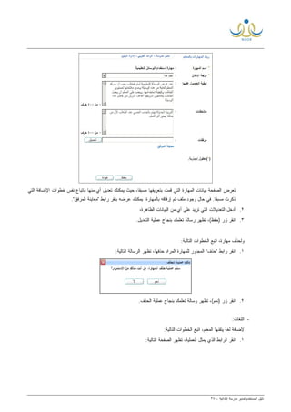 ‫ﻟ‬ ‫ﺍﻟﻤﺴﺘﺨﺩﻡ‬ ‫ﺩﻟﻴل‬‫ﻤﺩﻴﺭ‬‫ﺍﺒﺘﺩﺍﺌﻴﺔ‬ ‫ﻤﺩﺭﺴﺔ‬-٣٨
‫ﺒﺎﺘﺒﺎﻉ‬ ‫ﻤﻨﻬﺎ‬ ‫ﺃﻱ‬ ‫ﺘﻌﺩﻴل‬ ‫ﻴﻤﻜﻨﻙ‬ ‫ﺤﻴﺙ‬ ،‫ﹰ‬‫ﺎ‬‫ﻤﺴﺒﻘ‬ ‫ﺒﺘﻌﺭﻴﻔﻬﺎ‬ ‫ﻗﻤﺕ‬ ‫ﺍﻟﺘﻲ‬ ‫ﺍﻟﻤﻬﺎﺭﺓ‬ ‫ﺒﻴﺎﻨﺎﺕ‬ ‫ﺍﻟﺼﻔﺤﺔ‬ ‫ﺘﻌﺭﺽ‬‫ﺍﻟﺘﻲ‬ ‫ﺍﻹﻀﺎﻓﺔ‬ ‫ﺨﻁﻭﺍﺕ‬ ‫ﻨﻔﺱ‬
."‫ﺍﻟﻤﺭﻓﻕ‬ ‫"ﻤﻌﺎﻴﻨﺔ‬ ‫ﺭﺍﺒﻁ‬ ‫ﺒﻨﻘﺭ‬ ‫ﻋﺭﻀﻪ‬ ‫ﻴﻤﻜﻨﻙ‬ ،‫ﺒﺎﻟﻤﻬﺎﺭﺓ‬ ‫ﺇﺭﻓﺎﻗﻪ‬ ‫ﺘﻡ‬ ‫ﻤﻠﻑ‬ ‫ﻭﺠﻭﺩ‬ ‫ﺤﺎل‬ ‫ﻓﻲ‬ .‫ﹰ‬‫ﺎ‬‫ﻤﺴﺒﻘ‬ ‫ﺫﻜﺭﺕ‬
٢.،‫ﺍﻟﻅﺎﻫﺭﺓ‬ ‫ﺍﻟﺒﻴﺎﻨﺎﺕ‬ ‫ﻤﻥ‬ ‫ﺃﻱ‬ ‫ﻋﻠﻰ‬ ‫ﺘﺭﻴﺩ‬ ‫ﺍﻟﺘﻲ‬ ‫ﺍﻟﺘﻌﺩﻴﻼﺕ‬ ‫ﺃﺩﺨل‬
٣..‫ﺍﻟﺘﻌﺩﻴل‬ ‫ﻋﻤﻠﻴﺔ‬ ‫ﺒﻨﺠﺎﺡ‬ ‫ﺘﻌﻠﻤﻙ‬ ‫ﺭﺴﺎﻟﺔ‬ ‫ﺘﻅﻬﺭ‬ ،(‫)ﺤﻔﻅ‬ ‫ﺯﺭ‬ ‫ﺍﻨﻘﺭ‬
:‫ﺍﻟﺘﺎﻟﻴﺔ‬ ‫ﺍﻟﺨﻁﻭﺍﺕ‬ ‫ﺍﺘﺒﻊ‬ ،‫ﻤﻬﺎﺭﺓ‬ ‫ﻭﻟﺤﺫﻑ‬
١.‫ﺍﻨﻘ‬:‫ﺍﻟﺘﺎﻟﻴﺔ‬ ‫ﺍﻟﺭﺴﺎﻟﺔ‬ ‫ﺘﻅﻬﺭ‬ ،‫ﺤﺫﻓﻬﺎ‬ ‫ﺍﻟﻤﺭﺍﺩ‬ ‫ﻟﻠﻤﻬﺎﺭﺓ‬ ‫ﺍﻟﻤﺠﺎﻭﺭ‬ "‫"ﺤﺫﻑ‬ ‫ﺭﺍﺒﻁ‬ ‫ﺭ‬
٢..‫ﺍﻟﺤﺫﻑ‬ ‫ﻋﻤﻠﻴﺔ‬ ‫ﺒﻨﺠﺎﺡ‬ ‫ﺘﻌﻠﻤﻙ‬ ‫ﺭﺴﺎﻟﺔ‬ ‫ﺘﻅﻬﺭ‬ ،(‫)ﻨﻌﻡ‬ ‫ﺯﺭ‬ ‫ﺍﻨﻘﺭ‬
-‫ﺍﻟﻠﻐﺎﺕ‬:
‫ﻹﻀﺎﻓﺔ‬‫ﺍﻟﻤﻌﻠﻡ‬ ‫ﻴﺘﻘﻨﻬﺎ‬ ‫ﻟﻐﺔ‬:‫ﺍﻟﺘﺎﻟﻴﺔ‬ ‫ﺍﻟﺨﻁﻭﺍﺕ‬ ‫ﺍﺘﺒﻊ‬ ،
١.:‫ﺍﻟﺘﺎﻟﻴﺔ‬ ‫ﺍﻟﺼﻔﺤﺔ‬ ‫ﺘﻅﻬﺭ‬ ،‫ﺍﻟﻌﻤﻠﻴﺔ‬ ‫ﻴﻤﺜل‬ ‫ﺍﻟﺫﻱ‬ ‫ﺍﻟﺭﺍﺒﻁ‬ ‫ﺍﻨﻘﺭ‬
 