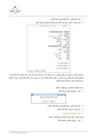 ‫ﻟ‬ ‫ﺍﻟﻤﺴﺘﺨﺩﻡ‬ ‫ﺩﻟﻴل‬‫ﻤﺩﻴﺭ‬‫ﺍﺒﺘﺩﺍﺌﻴﺔ‬ ‫ﻤﺩﺭﺴﺔ‬-٤٣
٢.،‫ﺍﻟﻔﺼل‬ ‫ﻋﻤﻠﻴﺔ‬ ‫ﺒﻨﺠﺎﺡ‬ ‫ﺘﻌﻠﻤﻙ‬ ‫ﺭﺴﺎﻟﺔ‬ ‫ﺘﻅﻬﺭ‬ ،(‫)ﻨﻌﻡ‬ ‫ﺍﻨﻘﺭ‬
٣.‫ﺍﻟﺘﺎﻟﻲ‬ ‫ﺍﻟﺸﻜل‬ ‫ﻓﻲ‬ ‫ﻴﻅﻬﺭ‬ ‫ﻜﻤﺎ‬ "‫ﻓﻌﺎل‬ ‫"ﻏﻴﺭ‬ ‫ﺍﻟﻤﻌﻠﻡ‬ ‫ﻤﻠﻑ‬ ‫ﺤﺎﻟﺔ‬ ‫ﺃﺼﺒﺤﺕ‬ .(‫)ﻋﻭﺩﺓ‬ ‫ﺍﻨﻘﺭ‬:
‫ﻻ‬ ‫ﺃﻨﻙ‬ ‫ﺘﻼﺤﻅ‬ ‫ﻜﻤﺎ‬ .‫ﺘﻔﻌﻴﻠﻪ‬ ‫ﺒﺈﻋﺎﺩﺓ‬ ‫ﺘﻘﻭﻡ‬ ‫ﺤﺘﻰ‬ ،‫ﻤﻠﻔﻪ‬ ‫ﺇﻴﻘﺎﻑ‬ ‫ﺘﻡ‬ ‫ﻗﺩ‬ ‫ﺒﺄﻨﻪ‬ ‫ﺘﻌﻠﻤﻪ‬ ‫ﺭﺴﺎﻟﺔ‬ ‫ﻟﻪ‬ ‫ﻭﺘﻅﻬﺭ‬ ‫ﺍﻟﻨﻅﺎﻡ‬ ‫ﺇﻟﻰ‬ ‫ﺍﻟﺩﺨﻭل‬ ‫ﻤﻥ‬ ‫ﺍﻟﻤﻌﻠﻡ‬ ‫ﻴﺘﻤﻜﻥ‬ ‫ﻟﻥ‬
‫ﺍﻟﺸﺨﺼﻲ‬ ‫ﻤﻠﻔﻪ‬ ‫ﺘﻌﺩﻴل‬ ‫ﺘﺴﺘﻁﻴﻊ‬‫ﺍﻟﻤﻌﻠﻡ‬ ‫ﻤﻬﺎﺭﺍﺕ‬ ‫ﺘﻌﺭﻴﻑ‬ ‫ﻓﻘﻁ‬ ‫ﻴﻤﻜﻨﻙ‬ ،‫ﹰ‬‫ﺎ‬‫ﻤﺴﺒﻘ‬ ‫ﺸﺭﺤﻬﺎ‬ ‫ﺘﻡ‬ ‫ﺍﻟﺘﻲ‬ ‫ﺍﻟﻌﻤﻠﻴﺎﺕ‬ ‫ﺒﻤﻌﻅﻡ‬ ‫ﺍﻟﻘﻴﺎﻡ‬ ‫ﻤﻥ‬ ‫ﺘﺘﻤﻜﻥ‬ ‫ﻭﻟﻥ‬
‫ﺃﻗﺎ‬ ‫ﻤﻌﻠﻭﻤﺎﺕ‬ ‫ﻭﺇﺩﺍﺭﺓ‬‫ﺍﻟﻌﻠﻤﻴﺔ‬ ‫ﻤﺅﻫﻼﺘﻪ‬ ‫ﻭﺇﻀﺎﻓﺔ‬ ‫ﺭﺒﻪ‬.
:‫ﺍﻟﺘﺎﻟﻴﺔ‬ ‫ﺍﻟﺨﻁﻭﺍﺕ‬ ‫ﺍﺘﺒﻊ‬ ،‫ﺍﻟﻤﻌﻠﻡ‬ ‫ﻤﻠﻑ‬ ‫ﺘﻔﻌﻴل‬ ‫ﻭﻹﻋﺎﺩﺓ‬
١.:‫ﺍﻟﺘﺎﻟﻴﺔ‬ ‫ﺍﻟﺭﺴﺎﻟﺔ‬ ‫ﺘﻅﻬﺭ‬ ،(‫)ﺘﺜﺒﻴﺕ‬ ‫ﺯﺭ‬ ‫ﺍﻨﻘﺭ‬
٢.،‫ﺍﻟﻤﻠﻑ‬ ‫ﺘﺜﺒﻴﺕ‬ ‫ﻋﻤﻠﻴﺔ‬ ‫ﺒﻨﺠﺎﺡ‬ ‫ﺘﻌﻠﻤﻙ‬ ‫ﺭﺴﺎﻟﺔ‬ ‫ﺘﻅﻬﺭ‬ ،(‫)ﻨﻌﻡ‬ ‫ﺍﻨﻘﺭ‬
٣.."‫"ﻓﻌﺎل‬ ‫ﺍﻟﻤﻠﻑ‬ ‫ﺤﺎﻟﺔ‬ ‫ﺃﺼﺒﺤﺕ‬ .(‫)ﻋﻭﺩﺓ‬ ‫ﺍﻨﻘﺭ‬
١٣‫ﺍﻟﺸﺨﺼﻴﺔ‬ ‫ﺍﻟﻤﻌﻠﻭﻤﺎﺕ‬ ‫ﺘﻌﺩﻴل‬ .
‫ﻤﻠﻑ‬ ‫ﻤﻌﻠﻭﻤﺎﺕ‬ ‫ﻟﺘﻌﺩﻴل‬:‫ﺍﻟﺘﺎﻟﻴﺔ‬ ‫ﺍﻟﺨﻁﻭﺍﺕ‬ ‫ﺍﺘﺒﻊ‬ ،‫ﺍﻟﺸﺨﺼﻴﺔ‬ ‫ﺍﻟﻤﻌﻠﻡ‬
١.:‫ﺍﻟﺘﺎﻟﻴﺔ‬ ‫ﺍﻟﺼﻔﺤﺔ‬ ‫ﺘﻅﻬﺭ‬ ،(‫)ﺘﻌﺩﻴل‬ ‫ﺯﺭ‬ ‫ﺍﻨﻘﺭ‬
 