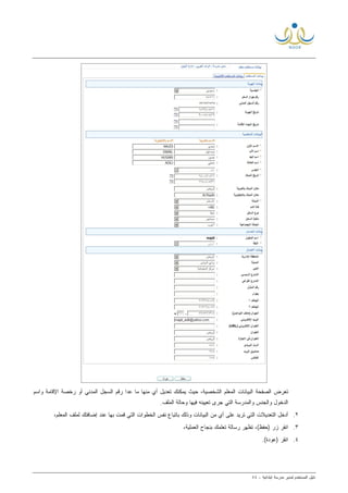 ‫ﻟ‬ ‫ﺍﻟﻤﺴﺘﺨﺩﻡ‬ ‫ﺩﻟﻴل‬‫ﻤﺩﻴﺭ‬‫ﺍﺒﺘﺩﺍﺌﻴﺔ‬ ‫ﻤﺩﺭﺴﺔ‬-٤٤
‫ﻴﻤﻜﻨﻙ‬ ‫ﺤﻴﺙ‬ ،‫ﺍﻟﺸﺨﺼﻴﺔ‬ ‫ﺍﻟﻤﻌﻠﻡ‬ ‫ﺍﻟﺒﻴﺎﻨﺎﺕ‬ ‫ﺍﻟﺼﻔﺤﺔ‬ ‫ﺘﻌﺭﺽ‬‫ﻤﻨﻬﺎ‬ ‫ﺃﻱ‬ ‫ﺘﻌﺩﻴل‬‫ﻤﺎ‬‫ﻭﺍﺴﻡ‬ ‫ﺍﻹﻗﺎﻤﺔ‬ ‫ﺭﺨﺼﺔ‬ ‫ﺃﻭ‬ ‫ﺍﻟﻤﺩﻨﻲ‬ ‫ﺍﻟﺴﺠل‬ ‫ﺭﻗﻡ‬ ‫ﻋﺩﺍ‬
.‫ﺍﻟﻤﻠﻑ‬ ‫ﻭﺤﺎﻟﺔ‬ ‫ﻓﻴﻬﺎ‬ ‫ﺘﻌﻴﻴﻨﻪ‬ ‫ﺠﺭﻯ‬ ‫ﺍﻟﺘﻲ‬ ‫ﻭﺍﻟﻤﺩﺭﺴﺔ‬ ‫ﻭﺍﻟﺠﻨﺱ‬ ‫ﺍﻟﺩﺨﻭل‬
٢.‫ﺍﻟﺘﻌﺩﻴﻼﺕ‬ ‫ﺃﺩﺨل‬،‫ﺍﻟﻤﻌﻠﻡ‬ ‫ﻟﻤﻠﻑ‬ ‫ﺇﻀﺎﻓﺘﻙ‬ ‫ﻋﻨﺩ‬ ‫ﺒﻬﺎ‬ ‫ﻗﻤﺕ‬ ‫ﺍﻟﺘﻲ‬ ‫ﺍﻟﺨﻁﻭﺍﺕ‬ ‫ﻨﻔﺱ‬ ‫ﺒﺎﺘﺒﺎﻉ‬ ‫ﻭﺫﻟﻙ‬ ‫ﺍﻟﺒﻴﺎﻨﺎﺕ‬ ‫ﻤﻥ‬ ‫ﺃﻱ‬ ‫ﻋﻠﻰ‬ ‫ﺘﺭﻴﺩ‬ ‫ﺍﻟﺘﻲ‬
٣.،‫ﺍﻟﻌﻤﻠﻴﺔ‬ ‫ﺒﻨﺠﺎﺡ‬ ‫ﺘﻌﻠﻤﻙ‬ ‫ﺭﺴﺎﻟﺔ‬ ‫ﺘﻅﻬﺭ‬ ،(‫)ﺤﻔﻅ‬ ‫ﺯﺭ‬ ‫ﺍﻨﻘﺭ‬
٤..(‫)ﻋﻭﺩﺓ‬ ‫ﺍﻨﻘﺭ‬
 