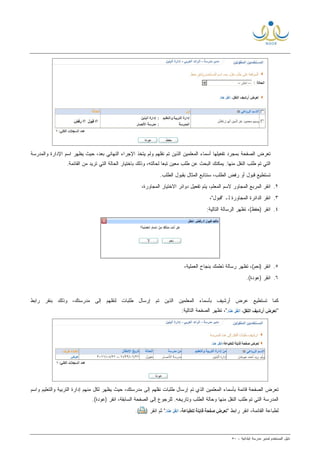 ‫ﻟ‬ ‫ﺍﻟﻤﺴﺘﺨﺩﻡ‬ ‫ﺩﻟﻴل‬‫ﻤﺩﻴﺭ‬‫ﺍﺒﺘﺩﺍﺌﻴﺔ‬ ‫ﻤﺩﺭﺴﺔ‬-٥٠
‫ﻨﻘﻠﻬﻡ‬ ‫ﺘﻡ‬ ‫ﺍﻟﺫﻴﻥ‬ ‫ﺍﻟﻤﻌﻠﻤﻴﻥ‬ ‫ﺃﺴﻤﺎﺀ‬ ‫ﺘﻔﻌﻴﻠﻬﺎ‬ ‫ﺒﻤﺠﺭﺩ‬ ‫ﺍﻟﺼﻔﺤﺔ‬ ‫ﺘﻌﺭﺽ‬‫ﻭﺍﻟﻤﺩﺭﺴﺔ‬ ‫ﺍﻹﺩﺍﺭﺓ‬ ‫ﺍﺴﻡ‬ ‫ﻴﻅﻬﺭ‬ ‫ﺤﻴﺙ‬ ،‫ﺒﻌﺩ‬ ‫ﺍﻟﻨﻬﺎﺌﻲ‬ ‫ﺍﻹﺠﺭﺍﺀ‬ ‫ﺘﺨﺫ‬‫ﻴ‬ ‫ﻭﻟﻡ‬
‫ﺘﻡ‬ ‫ﺍﻟﺘﻲ‬‫ﻁﻠﺏ‬.‫ﻤﻨﻬﺎ‬ ‫ﺍﻟﻨﻘل‬.‫ﺍﻟﻘﺎﺌﻤﺔ‬ ‫ﻤﻥ‬ ‫ﺘﺭﻴﺩ‬ ‫ﺍﻟﺘﻲ‬ ‫ﺍﻟﺤﺎﻟﺔ‬ ‫ﺒﺎﺨﺘﻴﺎﺭ‬ ‫ﻭﺫﻟﻙ‬ ،‫ﻟﺤﺎﻟﺘﻪ‬ ‫ﹰ‬‫ﺎ‬‫ﺘﺒﻌ‬ ‫ﻤﻌﻴﻥ‬ ‫ﻁﻠﺏ‬ ‫ﻋﻥ‬ ‫ﺍﻟﺒﺤﺙ‬ ‫ﻴﻤﻜﻨﻙ‬
.‫ﺍﻟﻁﻠﺏ‬ ‫ﺒﻘﺒﻭل‬ ‫ﺍﻟﻤﺜﺎل‬ ‫ﺴﻨﺘﺎﺒﻊ‬ ،‫ﺍﻟﻁﻠﺏ‬ ‫ﺭﻓﺽ‬ ‫ﺃﻭ‬ ‫ﻗﺒﻭل‬ ‫ﺘﺴﺘﻁﻴﻊ‬
٢.،‫ﺍﻟﻤﻌﻠﻡ‬ ‫ﻻﺴﻡ‬ ‫ﺍﻟﻤﺠﺎﻭﺭ‬ ‫ﺍﻟﻤﺭﺒﻊ‬ ‫ﺍﻨﻘﺭ‬‫ﺘ‬ ‫ﻴﺘﻡ‬،‫ﺍﻟﻤﺠﺎﻭﺭﺓ‬ ‫ﺍﻻﺨﺘﻴﺎﺭ‬ ‫ﺩﻭﺍﺌﺭ‬ ‫ﻔﻌﻴل‬
٣.،"‫"ﻗﺒﻭل‬ ‫ﻟـ‬ ‫ﺍﻟﻤﺠﺎﻭﺭﺓ‬ ‫ﺍﻟﺩﺍﺌﺭﺓ‬ ‫ﺍﻨﻘﺭ‬
٤.‫ﺘﻅﻬﺭ‬ ،(‫)ﺤﻔﻅ‬ ‫ﺍﻨﻘﺭ‬:‫ﺍﻟﺘﺎﻟﻴﺔ‬ ‫ﺍﻟﺭﺴﺎﻟﺔ‬
٥.،‫ﺍﻟﻌﻤﻠﻴﺔ‬ ‫ﺒﻨﺠﺎﺡ‬ ‫ﺘﻌﻠﻤﻙ‬ ‫ﺭﺴﺎﻟﺔ‬ ‫ﺘﻅﻬﺭ‬ ،(‫)ﻨﻌﻡ‬ ‫ﺍﻨﻘﺭ‬
٦..(‫)ﻋﻭﺩﺓ‬ ‫ﺍﻨﻘﺭ‬
،‫ﻤﺩﺭﺴﺘﻙ‬ ‫ﺇﻟﻰ‬ ‫ﻟﻨﻘﻠﻬﻡ‬ ‫ﻁﻠﺒﺎﺕ‬ ‫ﺇﺭﺴﺎل‬ ‫ﺘﻡ‬ ‫ﺍﻟﺫﻴﻥ‬ ‫ﺍﻟﻤﻌﻠﻤﻴﻥ‬ ‫ﺒﺄﺴﻤﺎﺀ‬ ‫ﺃﺭﺸﻴﻑ‬ ‫ﻋﺭﺽ‬ ‫ﺘﺴﺘﻁﻴﻊ‬ ‫ﻜﻤﺎ‬‫ﺭﺍﺒﻁ‬ ‫ﺒﻨﻘﺭ‬ ‫ﻭﺫﻟﻙ‬
"‫ﺘﻅ‬ ،":‫ﺍﻟﺘﺎﻟﻴﺔ‬ ‫ﺍﻟﺼﻔﺤﺔ‬ ‫ﻬﺭ‬
‫ﺍﻟﺫﻱ‬ ‫ﺍﻟﻤﻌﻠﻤﻴﻥ‬ ‫ﺒﺄﺴﻤﺎﺀ‬ ‫ﻗﺎﺌﻤﺔ‬ ‫ﺍﻟﺼﻔﺤﺔ‬ ‫ﺘﻌﺭﺽ‬‫ﺘﻡ‬‫ﺇﻟﻰ‬ ‫ﻨﻘﻠﻬﻡ‬ ‫ﻁﻠﺒﺎﺕ‬ ‫ﺇﺭﺴﺎل‬‫ﻟﻜل‬ ‫ﻴﻅﻬﺭ‬ ‫ﺤﻴﺙ‬ ،‫ﻤﺩﺭﺴﺘﻙ‬‫ﻭﺍﺴﻡ‬ ‫ﻭﺍﻟﺘﻌﻠﻴﻡ‬ ‫ﺍﻟﺘﺭﺒﻴﺔ‬ ‫ﺇﺩﺍﺭﺓ‬ ‫ﻤﻨﻬﻡ‬
‫ﺍﻟﻨﻘل‬ ‫ﻁﻠﺏ‬ ‫ﺘﻡ‬ ‫ﺍﻟﺘﻲ‬ ‫ﺍﻟﻤﺩﺭﺴﺔ‬‫ﻤﻨﻬﺎ‬.‫ﻭﺘﺎﺭﻴﺨﻪ‬ ‫ﺍﻟﻁﻠﺏ‬ ‫ﻭﺤﺎﻟﺔ‬.(‫)ﻋﻭﺩﺓ‬ ‫ﺍﻨﻘﺭ‬ ،‫ﺍﻟﺴﺎﺒﻘﺔ‬ ‫ﺍﻟﺼﻔﺤﺔ‬ ‫ﺇﻟﻰ‬ ‫ﻟﻠﺭﺠﻭﻉ‬
‫ﺭﺍﺒ‬ ‫ﺍﻨﻘﺭ‬ ،‫ﺍﻟﻘﺎﺌﻤﺔ‬ ‫ﻟﻁﺒﺎﻋﺔ‬" ‫ﻁ‬) ‫ﺍﻨﻘﺭ‬ ‫ﺜﻡ‬ ".(
 