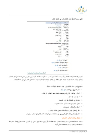 ‫ﻟ‬ ‫ﺍﻟﻤﺴﺘﺨﺩﻡ‬ ‫ﺩﻟﻴل‬‫ﻤﺩﻴﺭ‬‫ﺍﺒﺘﺩﺍﺌﻴﺔ‬ ‫ﻤﺩﺭﺴﺔ‬-٦٠
‫ﻜ‬ ‫ﺍﻟﻁﺎﻟﺏ‬ ‫ﻤﻠﻑ‬ ‫ﺘﻌﺩﻴل‬ ‫ﺼﻔﺤﺔ‬ ‫ﺘﻅﻬﺭ‬:‫ﺍﻟﺘﺎﻟﻲ‬ ‫ﺍﻟﺸﻜل‬ ‫ﻓﻲ‬ ‫ﻤﺎ‬
.‫ﺍﺨﺘﺭﺕ‬ ‫ﻤﺎ‬ ‫ﺒﺤﺴﺏ‬ ‫ﺍﻟﺴﺠل‬ ‫ﺤﺎﻟﺔ‬ ‫ﻭﺃﺼﺒﺤﺕ‬ ‫ﺍﻟﻁﺎﻟﺏ‬ ‫ﺒﻴﺎﻨﺎﺕ‬ ‫ﺍﻟﺼﻔﺤﺔ‬ ‫ﺘﻌﺭﺽ‬‫ﻅﻬﻭﺭ‬ ‫ﻋﺩﻡ‬ ‫ﺘﻼﺤﻅ‬‫ﺍﻟﻁﺎﻟﺏ‬ ‫ﻨﻘل‬ ‫ﻤﻥ‬ ‫ﺘﻤﻜﻨﻙ‬ ‫ﺍﻟﺘﻲ‬ ‫ﺍﻷﺯﺭﺍﺭ‬
‫ﺍﻟﺫﻱ‬ ‫ﺍﻟﺭﺍﺒﻁ‬ ‫ﻭﻻ‬ ‫ﺍﻟﺸﺨﺼﻴﺔ‬ ‫ﺒﻴﺎﻨﺎﺘﻪ‬ ‫ﻭﺘﻌﺩﻴل‬‫ﻴ‬‫ﻤﻥ‬ ‫ﻤﻜﻨﻙ‬‫ﺍﻹﻀﺎﻓﻴﺔ‬ ‫ﺍﻟﺒﻴﺎﻨﺎﺕ‬ ‫ﺇﺩﺨﺎل‬‫ﺘﺴ‬ ‫ﻻ‬ ‫ﺤﻴﺙ‬ ،.‫ﺍﻟﻌﻤﻠﻴﺎﺕ‬ ‫ﻫﺫﻩ‬ ‫ﻤﻥ‬ ‫ﺒﺄﻱ‬ ‫ﺍﻟﻘﻴﺎﻡ‬ ‫ﺘﻁﻴﻊ‬
‫ﺘﻐﻴﻴ‬ ‫ﺘﺴﺘﻁﻴﻊ‬:‫ﺍﻟﺘﺎﻟﻴﺔ‬ ‫ﺍﻟﺨﻁﻭﺍﺕ‬ ‫ﺒﺘﻁﺒﻴﻕ‬ "‫"ﻓﻌﺎل‬ ‫ﺇﻟﻰ‬ ‫ﺍﻟﻁﺎﻟﺏ‬ ‫ﺴﺠل‬ ‫ﺭ‬
١." ‫ﺍﻨﻘﺭ‬"،
٢.‫ﺍﻟﻁﺎﻟﺏ‬ ‫ﺴﺠل‬ ‫ﺒﺘﺤﻭﻴل‬ ‫ﺒﻤﻭﺠﺒﻪ‬ ‫ﺘﻘﻭﻡ‬ ‫ﺍﻟﺫﻱ‬ ‫ﺍﻟﻘﺭﺍﺭ‬ ‫ﺭﻗﻡ‬ ‫ﺃﺩﺨل‬‫ﻓﻌﺎل‬ ‫ﺇﻟﻰ‬،
٣.،‫ﺍﻹﺼﺩﺍﺭ‬ ‫ﺠﻬﺔ‬ ‫ﺃﺩﺨل‬
٤.‫ﺒﻨﻘﺭ‬ ‫ﺍﻟﻤﻭﺍﻓﻘﺔ‬ ‫ﺘﺎﺭﻴﺦ‬ ‫ﺤﺩﺩ‬‫ﺯﺭ‬،‫ﺍﻟﺘﻘﻭﻴﻡ‬
٥.‫ﺍﺨﺘﺭ‬" ‫ﻗﺎﺌﻤﺔ‬ ‫ﻤﻥ‬ "‫"ﻓﻌﺎل‬‫ﺍﻟﺠﺩﻴﺩ‬ ‫ﺍﻟﻁﺎﻟﺏ‬ ‫ﺴﺠل‬"،
٦.،‫ﻭﺠﺩﺕ‬ ‫ﺇﻥ‬ ،‫ﻤﻼﺤﻅﺎﺘﻙ‬ ‫ﺃﺩﺨل‬
٧.،(‫)ﺤﻔﻅ‬ ‫ﺍﻨﻘﺭ‬‫ﺘﻅﻬﺭ‬،‫ﺍﻟﺘﺤﻭﻴل‬ ‫ﻋﻤﻠﻴﺔ‬ ‫ﺒﻨﺠﺎﺡ‬ ‫ﺘﻌﻠﻤﻙ‬ ‫ﺭﺴﺎﻟﺔ‬
٨.‫ﻋﻤﻠﻴﺎﺕ‬ ‫ﻤﻥ‬ ‫ﺒﺄﻱ‬ ‫ﺍﻟﻘﻴﺎﻡ‬ ‫ﺍﻵﻥ‬ ‫ﻴﻤﻜﻨﻙ‬ .(‫)ﻋﻭﺩﺓ‬ ‫ﺍﻨﻘﺭ‬‫ﻭﻏﻴﺭﻫﺎ‬ ‫ﺍﻟﻁﺎﻟﺏ‬ ‫ﻭﻨﻘل‬ ‫ﺍﻹﻀﺎﻓﻴﺔ‬ ‫ﺍﻟﺒﻴﺎﻨﺎﺕ‬ ‫ﺇﺩﺨﺎل‬.
٤‫ﺍﻹﻀﺎﻓﻴﺔ‬ ‫ﺍﻟﻁﺎﻟﺏ‬ ‫ﺒﻴﺎﻨﺎﺕ‬ ‫ﺇﺩﺨﺎل‬ .
‫ﻤ‬ ‫ﺇﺩﺨﺎل‬ ‫ﺘﺴﺘﻁﻴﻊ‬ ‫ﻜﻤﺎ‬ ،‫ﺒﺼﺭﻱ‬ ‫ﺃﻭ‬ ‫ﺴﻤﻌﻲ‬ ‫ﻋﻭﻕ‬ ‫ﻟﺩﻴﻪ‬ ‫ﻴﻜﻭﻥ‬ ‫ﺃﻥ‬ ‫ﻤﺜل‬ ‫ﺍﻹﻀﺎﻓﻴﺔ‬ ‫ﺍﻟﻁﺎﻟﺏ‬ ‫ﺒﻴﺎﻨﺎﺕ‬ ‫ﺇﺩﺨﺎل‬ ‫ﻤﻥ‬ ‫ﺍﻟﺼﻔﺤﺔ‬ ‫ﻫﺫﻩ‬ ‫ﺘﻤﻜﻨﻙ‬‫ﻌﻠﻭﻤﺎﺘﻪ‬
‫ﻭ‬ ‫ﺍﻹﻀﺎﻓﻴﺔ‬ ‫ﺍﻟﺸﺨﺼﻴﺔ‬.‫ﺃﻤﺭﻩ‬ ‫ﻟﻭﻟﻲ‬ ‫ﻤﻼﺤﻅﺎﺕ‬ ‫ﺇﺩﺨﺎل‬
 