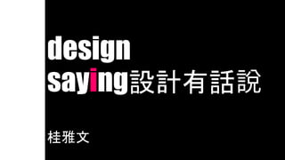 design
saying設計有話說
桂雅文
 