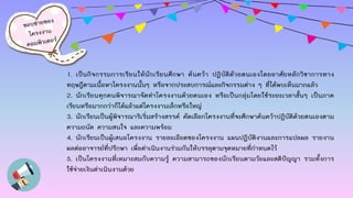 1. เป็นกิจกรรมการเรียนให้นักเรียนศึกษา ค้นคว้า ปฏิบัติดัวยตนเองโดยอาศัยหลักวิชาการทาง
ทฤษฎีตามเนื้อหาโครงงานนั้นๆ หรือจากประสบการณ์และกิจกรรมต่าง ๆ ที่ได้พบเห็นมากแล้ว
2. นักเรียนทุกคนพิจารณาจัดทาโครงงานด้วยตนเอง หรือเป็นกลุ่มโดยใช้ระยะเวลาสั้นๆ เป็นภาค
เรียนหรือมากกว่าก็ได้แล้วแต่โครงงานเล็กหรือใหญ่
3. นักเรียนเป็นผู้พิจารณาริเริ่มสร้างสรรค์ คัดเลือกโครงงานที่จะศึกษาค้นคว้าปฏิบัติด้วยตนเองตาม
ความถนัด ความสนใจ และความพร้อม
4. นักเรียนเป็นผู้เสนอโครงงาน รายละเอียดของโครงงาน แผนปฏิบัติงานและการแปลผล รายงาน
ผลต่ออาจารย์ที่ปรึกษา เพื่อดาเนินงานร่วมกันให้บรรลุตามจุดหมายที่กาหนดไว้
5. เป็นโครงงานที่เหมาะสมกับความรู้ ความสามารถของนักเรียนตามวัยและสติปัญญา รวมทั้งการ
ใช้จ่ายเงินดาเนินงานด้วย
 