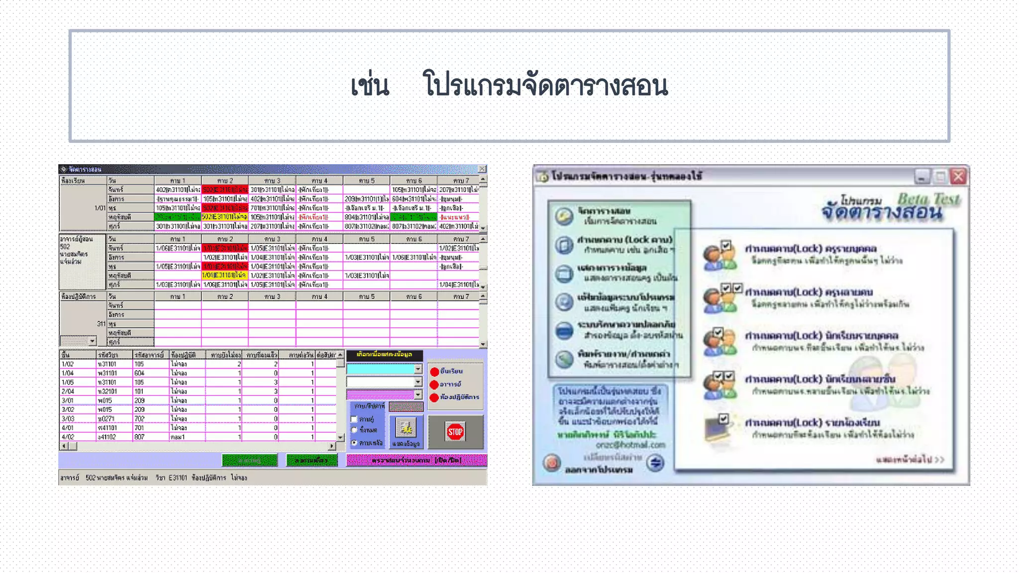 เช่น โปรแกรมจัดตารางสอน
 