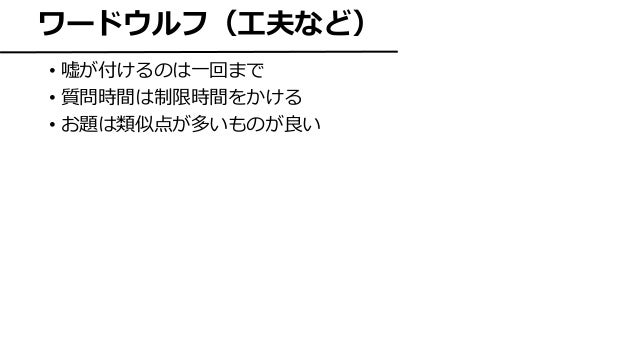 ワードウルフ ワードウルフ