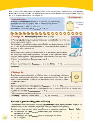 168
√ §Â˘Ù¤ÚË˜ ‚Á¿˙ÂÈ ÙÔ Úˆ› ÙÔ Á¿Ï· ·ﬁ ÙÔ „˘ÁÂ›Ô Î·È ÙÔ ·‰ÂÈ¿˙ÂÈ ÛÙÔ ÔÙ‹ÚÈ ÙÔ˘,
ﬁˆ˜ Ê·›ÓÂÙ·È ÛÙËÓ ÂÈÎﬁÓ·.
∫·Ù·Ï·‚·›ÓÂÈ ﬁÙÈ ÙÔ Á¿Ï· ÙÂÏÂÈÒÓÂÈ Î·È ÙÔ ·‰ÂÈ¿˙ÂÈ ﬁÏÔ. ¢È·ÈÛÙÒÓÂÈ ÌÂ ¤ÎÏËÍË
ﬁÙÈ ÙÔ Á¿Ï· ÁÂÌ›˙ÂÈ ÙÔ ÔÙ‹ÚÈ ·ÎÚÈ‚Ò˜ Ì¤¯ÚÈ ÙÔ ¯Â›ÏÔ˜. ∞Ó·ÚˆÙÈ¤Ù·È «¿Ú·ÁÂ ÙÔ
ÎÔ˘Ù› ÌÂ ÙÔ Á¿Ï· ‹Ù·Ó ÁÂÌ¿ÙÔ;».
§‡ÛË:
°È· Ó· Î¿ÓÔ˘ÌÂ ÙË Û‡ÁÎÚÈÛË Ú¤ÂÈ Ó· ‚ÚÔ‡ÌÂ ·Ó Ù· ‰‡Ô ÛÒÌ·Ù· (ÎÔ˘Ù› ÌÂ Á¿Ï·
Î·È ÔÙ‹ÚÈ) ¤¯Ô˘Ó ÙËÓ ›‰È· ¯ˆÚËÙÈÎﬁÙËÙ·. ∂ÂÈ‰‹ Î·È Ù· ‰‡Ô ¤¯Ô˘Ó ÔÏ‡ ÏÂÙﬁ
ÙÔ›¯ˆÌ·, ı· ıÂˆÚ‹ÛÔ˘ÌÂ ﬁÙÈ Ë ¯ˆÚËÙÈÎﬁÙËÙ¿ ÙÔ˘˜ Â›Ó·È ›ÛË ÌÂ ÙÔÓ ﬁÁÎÔ ÙÔ˘˜.
√ ﬁÁÎÔ˜ ÙÔ˘ ÎÔ˘ÙÈÔ‡ Â›Ó·È: √(·Ú·ÏÏËÏÂÈ¤‰Ô˘) = · . ‚ . Á
10 . 7 . 7 =...........................................................................................................................................
√ ﬁÁÎÔ˜ ÙÔ˘ ÔÙËÚÈÔ‡ Â›Ó·È: √(Î˘Ï›Ó‰ÚÔ˘) =  . ·2 . ˘ (· = ‰/2) 3,14 . 32 . 12 = ......................................
∞¿ÓÙËÛË: .........................................................................................................................................
™ÙÔ ÎÏÈÌ·ÎÔÛÙ¿ÛÈÔ ÂÓﬁ˜ ÎÙÈÚ›Ô˘ ÌÂ 18 Ì¤ÙÚ· ‡„Ô˜, ÙÔ ·Û·ÓÛ¤Ú ¤¯ÂÈ Î˘ÏÈÓ‰ÚÈÎﬁ
Û¯‹Ì· Î·È Á‡Úˆ ÙÔ˘ ˘¿Ú¯Ô˘Ó ÛÎ¿ÏÂ˜, ﬁˆ˜ Ê·›ÓÂÙ·È ÛÙÔ Û¯‹Ì·. ¶ﬁÛÔ˜ Â›Ó·È Ô
ﬁÁÎÔ˜ Ô˘ Î·Ù·Ï·Ì‚¿ÓÂÈ ÙÔ ÊÚÂ¿ÙÈÔ ÙÔ˘ ·Û·ÓÛ¤Ú Î·È ﬁÛÔ˜ Ô ˘ﬁÏÔÈÔ˜ ﬁÁÎÔ˜
ÙÔ˘ ÎÏÈÌ·ÎÔÛÙ·Û›Ô˘;
§‡ÛË:
µÚ›ÛÎÔ˘ÌÂ ÚÒÙ· ÙÔÓ ﬁÁÎÔ ÙÔ˘ ÊÚÂ·Ù›Ô˘. √(Î˘Ï›Ó‰ÚÔ˘) =  . ·2 . ˘ (· = ‰/2) .........................................
ªÂÙ¿ ˘ÔÏÔÁ›˙Ô˘ÌÂ ÙÔÓ ﬁÁÎÔ ﬁÏÔ˘ ÙÔ˘ ÎÏÈÌ·ÎÔÛÙ·Û›Ô˘ (Ô˘ Û˘ÌÂÚÈÏ·Ì‚¿ÓÂÈ ÙÈ˜ ÛÎ¿ÏÂ˜ Î·È ÙÔ
ÊÚÂ¿ÙÈÔ ÙÔ˘ ·Û·ÓÛ¤Ú): √(·Ú·ÏÏËÏÂÈ¤‰Ô˘) = · . ‚ . Á..............................................................................
∆¤ÏÔ˜ ·Ê·ÈÚÔ‡ÌÂ ÙÔÓ ﬁÁÎÔ ÙÔ˘ ÊÚÂ·Ù›Ô˘: ..........................................................................................
∞¿ÓÙËÛË: ∆Ô ·Û·ÓÛ¤Ú Î·Ù·Ï·Ì‚¿ÓÂÈ ............. Î.Ì. Î·È ÔÈ ÛÎ¿ÏÂ˜ ............ Î.Ì. ÙÔ˘ ÎÙÈÚ›Ô˘.
∞ﬁ ÙÈ˜ ·Ú·¿Óˆ ‰Ú·ÛÙËÚÈﬁÙËÙÂ˜ ‰È·ÈÛÙÒÓÔ˘ÌÂ ﬁÙÈ, ÌÔÚÔ‡ÌÂ Ó· ˘ÔÏÔÁ›ÛÔ˘ÌÂ ÙÔÓ ﬁÁÎÔ ÂÓﬁ˜
Î˘ÏÈÓ‰ÚÈÎÔ‡ ÛÒÌ·ÙÔ˜, ﬁˆ˜ Î·È ÙˆÓ ·Ú·ÏÏËÏÂ›Â‰ˆÓ ÛˆÌ¿ÙˆÓ. µÚ›ÛÎÔ˘ÌÂ ÚÒÙ· ÙÔ ÂÌ‚·‰ﬁ ÙË˜ ‚¿ÛË˜
Î·È ÌÂÙ¿ ÙÔ ÔÏÏ·Ï·ÛÈ¿˙Ô˘ÌÂ Â› ÙÔ ‡„Ô˜ ÙÔ˘.
Εφαρµογή 1η Aﬁ ÙÔ ·Ú·ÏÏËÏÂ›Â‰Ô ÛÙÔÓ Î‡ÏÈÓ‰ÚÔ
Εφαρµογή 2η
ŸÁÎÔ˜ Î˘Ï›Ó‰ÚÔ˘
√ ﬁÁÎÔ˜ ÂÓﬁ˜ Î˘Ï›Ó‰ÚÔ˘ Â›Ó·È ›ÛÔ˜ ÌÂ ÙÔ ÁÈÓﬁÌÂÓÔ ÙÔ˘ ÂÌ‚·‰Ô‡ ÙË˜
‚¿ÛË˜ ÙÔ˘ (‰ËÏ·‰‹ ÙÔ˘ ·ÚÈıÌÔ‡  Â› ÙÔ ÙÂÙÚ¿ÁˆÓÔ ÙË˜ ·ÎÙ›Ó·˜:
∂(Î˘ÎÏÈÎÔ‡ ‰›ÛÎÔ˘) =  . ·2) Â› ÙÔ ‡„Ô˜ ÙÔ˘.
∞˘Ùﬁ ÂÎÊÚ¿˙ÂÙ·È ÌÂ ÙÔÓ Ù‡Ô √(Î˘Ï›Ó‰ÚÔ˘) =  . ·2 . ˘.
¶·Ú·‰Â›ÁÌ·Ù·
™ÙÔ ÎÂÊ¿Ï·ÈÔ ·˘Ùﬁ Û˘Ó·ÓÙ‹Û·ÌÂ ÙÔ˘˜ ﬁÚÔ˘˜ ¯ˆÚËÙÈÎﬁÙËÙ·, Ï›ÙÚÔ, ﬁÁÎÔ˜ Î·È Î˘‚ÈÎﬁ Ì¤ÙÚÔ ÌÂ ÙÈ˜
˘Ô‰È·ÈÚ¤ÛÂÈ˜ ÙÔ˘. ¡· ÂÎÊÚ¿ÛÂÈ˜ ÌÈ· Ì¤ÙÚËÛË ﬁÁÎÔ˘ ÌÂ ‰È·ÊÔÚÂÙÈÎÔ‡˜ ÙÚﬁÔ˘˜.
™ËÌÂÈÒÛÙÂ ·Ó Â›Ó·È ÛˆÛÙ¤˜ ‹ Ï¿ıÔ˜ Î·È Û˘˙ËÙ‹ÛÙÂ ÙÈ˜ ·Ú·Î¿Ùˆ ÂÎÊÚ¿ÛÂÈ˜: ™ˆÛÙﬁ §¿ıÔ˜
✒ °È· Ó· ‚ÚÔ‡ÌÂ ÙÔÓ ŸÁÎÔ(Î˘Ï›Ó‰ÚÔ˘) ÔÏÏ·Ï·ÛÈ¿˙Ô˘ÌÂ ÙËÓ ÂÚ›ÌÂÙÚÔ
ÙË˜ ‚¿ÛË˜ Â› ÙÔ ‡„Ô˜. ❒ ❒
✒ °È· Ó· ‚ÚÔ‡ÌÂ ÙÔÓ ŸÁÎÔ(Î˘Ï›Ó‰ÚÔ˘) ·ÚÎÂ› Ó· ÁÓˆÚ›˙Ô˘ÌÂ ÙËÓ ·ÎÙ›Ó·
Î·È ÙÔ ‡„Ô˜ ÙÔ˘. ❒ ❒
EÚˆÙ‹ÛÂÈ˜ ÁÈ· ·˘ÙÔ¤ÏÂÁ¯Ô Î·È Û˘˙‹ÙËÛË
 