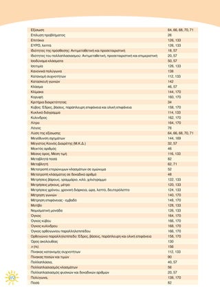 172
∂Í›ÛˆÛË 64, 66, 68, 70, 71
∂›Ï˘ÛË ÚÔ‚Ï‹Ì·ÙÔ˜ 26
∂ÈÙﬁÎÈÔ 126, 133
∂Àƒø, ÏÂÙ¿ 126, 133
π‰ÈﬁÙËÙÂ˜ ÙË˜ ÚﬁÛıÂÛË˜: ∞ÓÙÈÌÂÙ·ıÂÙÈÎ‹ Î·È ÚÔÛÂÙ·ÈÚÈÛÙÈÎ‹ 18, 57
π‰ÈﬁÙËÙÂ˜ ÙÔ˘ ÔÏÏ·Ï·ÛÈ·ÛÌÔ‡: ∞ÓÙÈÌÂÙ·ıÂÙÈÎ‹, ÚÔÛÂÙ·ÈÚÈÛÙÈÎ‹ Î·È ÂÈÌÂÚÈÛÙÈÎ‹ 20, 57
πÛÔ‰‡Ó·Ì· ÎÏ¿ÛÌ·Ù· 50, 57
πÛÔÙÈÌ›· 126, 133
∫·ÓÔÓÈÎ¿ ÔÏ‡ÁˆÓ· 138
∫·Ù·ÓÔÌ‹ Û˘¯ÓÔÙ‹ÙˆÓ 112, 133
∫·Ù·ÛÎÂ˘‹ ÁˆÓÈÒÓ 142
∫Ï¿ÛÌ· 46, 57
∫Ï›Ì·Î· 144, 170
∫ÔÚ˘Ê‹ 160, 170
∫ÚÈÙ‹ÚÈ· ‰È·ÈÚÂÙﬁÙËÙ·˜ 34
∫‡‚Ô˜: Œ‰ÚÂ˜, ‚¿ÛÂÈ˜, ·Ú¿ÏÂ˘ÚË ÂÈÊ¿ÓÂÈ· Î·È ÔÏÈÎ‹ ÂÈÊ¿ÓÂÈ· 158, 170
∫˘ÎÏÈÎﬁ ‰È¿ÁÚ·ÌÌ· 114, 133
∫‡ÏÈÓ‰ÚÔ˜ 162, 170
§›ÙÚÔ 164, 170
§ﬁÁÔ˜ 76
§‡ÛË ÙË˜ ÂÍ›ÛˆÛË˜ 64, 66, 68, 70, 71
ªÂÁ¤ı˘ÓÛË Û¯ËÌ¿ÙˆÓ 144, 169
ª¤ÁÈÛÙÔ˜ ∫ÔÈÓﬁ˜ ¢È·ÈÚ¤ÙË˜ (ª.∫.¢.) 32, 57
ªÂÈÎÙﬁ˜ ·ÚÈıÌﬁ˜ 46
ª¤ÛÔ˜ ﬁÚÔ˜, ª¤ÛË ÙÈÌ‹ 116, 133
ªÂÙ·‚ÏËÙ¿ ÔÛ¿ 82
ªÂÙ·‚ÏËÙ‹ 62, 71
ªÂÙ·ÙÚÔ‹ ÂÙÂÚÒÓ˘ÌˆÓ ÎÏ·ÛÌ¿ÙˆÓ ÛÂ ÔÌÒÓ˘Ì· 52
ªÂÙ·ÙÚÔ‹ ÎÏ¿ÛÌ·ÙÔ˜ ÛÂ ‰ÂÎ·‰ÈÎﬁ ·ÚÈıÌﬁ 48
ªÂÙÚ‹ÛÂÈ˜ ‚¿ÚÔ˘˜, ÁÚ·ÌÌ¿ÚÈÔ, ÎÈÏﬁ, ¯ÈÏÈﬁÁÚ·ÌÌÔ 122, 133
ªÂÙÚ‹ÛÂÈ˜ Ì‹ÎÔ˘˜, Ì¤ÙÚÔ 120, 133
ªÂÙÚ‹ÛÂÈ˜ ¯ÚﬁÓÔ˘, ¯ÚÔÓÈÎ‹ ‰È¿ÚÎÂÈ·, ÒÚ·, ÏÂÙﬁ, ‰Â˘ÙÂÚﬁÏÂÙÔ 124, 133
ª¤ÙÚËÛË ÁˆÓÈÒÓ 140, 170
ª¤ÙÚËÛË ÂÈÊ¿ÓÂÈ·˜ - ÂÌ‚·‰ﬁ 148, 170
ªÔÙ›‚Ô 128, 133
¡ÔÌÈÛÌ·ÙÈÎ‹ ÌÔÓ¿‰· 126, 133
ŸÁÎÔ˜ 164, 170
ŸÁÎÔ˜ Î‡‚Ô˘ 166, 170
ŸÁÎÔ˜ Î˘Ï›Ó‰ÚÔ˘ 168, 170
ŸÁÎÔ˜ ÔÚıÔÁˆÓ›Ô˘ ·Ú·ÏÏËÏÂÈ¤‰Ô˘ 166, 170
√ÚıÔÁÒÓÈÔ ·Ú·ÏÏËÏÂ›Â‰Ô: Œ‰ÚÂ˜, ‚¿ÛÂÈ˜, ·Ú¿ÏÂ˘ÚË Î·È ÔÏÈÎ‹ ÂÈÊ¿ÓÂÈ· 158, 170
ŸÚÔ˜ ·ÎÔÏÔ˘ı›·˜ 130
 (È) 156
¶›Ó·Î·˜ Î·Ù·ÓÔÌ‹˜ Û˘¯ÓÔÙ‹ÙˆÓ 112, 133
¶›Ó·Î·˜ ÔÛÒÓ Î·È ÙÈÌÒÓ 90
¶ÔÏÏ·Ï¿ÛÈ·, 40, 57
¶ÔÏÏ·Ï·ÛÈ·ÛÌﬁ˜ ÎÏ·ÛÌ¿ÙˆÓ 56
¶ÔÏÏ·Ï·ÛÈ·ÛÌﬁ˜ Ê˘ÛÈÎÒÓ Î·È ‰ÂÎ·‰ÈÎÒÓ ·ÚÈıÌÒÓ 20, 57
¶ÔÏ‡ÁˆÓ·, 138, 170
¶ÔÛ¿ 82
 