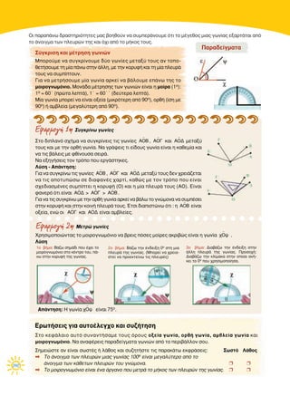 140
™ÙÔ ‰ÈÏ·Óﬁ Û¯‹Ì· Ó· Û˘ÁÎÚ›ÓÂÈ˜ ÙÈ˜ ÁˆÓ›Â˜ , Î·È ÌÂÙ·Í‡
ÙÔ˘˜ Î·È ÌÂ ÙËÓ ÔÚı‹ ÁˆÓ›·. ¡· ÁÚ¿„ÂÈ˜ ÙÈ Â›‰Ô˘˜ ÁˆÓ›· Â›Ó·È Ë Î·ıÂÌ›· Î·È
Ó· ÙÈ˜ ‚¿ÏÂÈ˜ ÌÂ Êı›ÓÔ˘Û· ÛÂÈÚ¿.
¡· ÂÍËÁ‹ÛÂÈ˜ ÙÔÓ ÙÚﬁÔ Ô˘ ÂÚÁ¿ÛÙËÎÂ˜.
§‡ÛË - ∞¿ÓÙËÛË:
°È· Ó· Û˘ÁÎÚ›Óˆ ÙÈ˜ ÁˆÓ›Â˜ , Î·È ÌÂÙ·Í‡ ÙÔ˘˜ ‰ÂÓ ¯ÚÂÈ¿˙ÂÙ·È
Ó· ÙÈ˜ ·ÔÙ˘ÒÛˆ ÛÂ ‰È·Ê·Ó¤˜ ¯·ÚÙ›, Î·ıÒ˜ ÌÂ ÙÔÓ ÙÚﬁÔ Ô˘ Â›Ó·È
Û¯Â‰È·ÛÌ¤ÓÂ˜ Û˘Ì›ÙÂÈ Ë ÎÔÚ˘Ê‹ (√) Î·È Ë Ì›· ÏÂ˘Ú¿ ÙÔ˘˜ (∞√). ∂›Ó·È
Ê·ÓÂÚﬁ ﬁÙÈ Â›Ó·È > > .
°È· Ó· ÙÈ˜ Û˘ÁÎÚ›Óˆ ÌÂ ÙËÓ ÔÚı‹ ÁˆÓ›· ·ÚÎÂ› Ó· ‚¿Ïˆ ÙÔ ÁÓÒÌÔÓ· Ó· Û˘Ì¤ÛÂÈ
ÛÙËÓ ÎÔÚ˘Ê‹ Î·È ÛÙËÓ ÎÔÈÓ‹ ÏÂ˘Ú¿ ÙÔ˘˜. ŒÙÛÈ ‰È·ÈÛÙÒÓˆ ﬁÙÈ : Ë Â›Ó·È
ÔÍÂ›·, ÂÓÒ ÔÈ Î·È Â›Ó·È ·Ì‚ÏÂ›Â˜.AO¢AO°
AOB
AOBAO°AO¢
AO¢AO°AOB
AO¢AO°AOB
ÃÚËÛÈÌÔÔÈÒÓÙ·˜ ÙÔ ÌÔÈÚÔÁÓˆÌﬁÓÈÔ Ó· ‚ÚÂÈ˜ ﬁÛÂ˜ ÌÔ›ÚÂ˜ ·ÎÚÈ‚Ò˜ Â›Ó·È Ë ÁˆÓ›· .
§‡ÛË
¯O„
√È ·Ú·¿Óˆ ‰Ú·ÛÙËÚÈﬁÙËÙÂ˜ Ì·˜ ‚ÔËıÔ‡Ó Ó· Û˘ÌÂÚ¿ÓÔ˘ÌÂ ﬁÙÈ ÙÔ Ì¤ÁÂıÔ˜ ÌÈ·˜ ÁˆÓ›·˜ ÂÍ·ÚÙ¿Ù·È ·ﬁ
ÙÔ ¿ÓÔÈÁÌ· ÙˆÓ ÏÂ˘ÚÒÓ ÙË˜ Î·È ﬁ¯È ·ﬁ ÙÔ Ì‹ÎÔ˜ ÙÔ˘˜.
Εφαρµογή 1η ™˘ÁÎÚ›Óˆ ÁˆÓ›Â˜
Εφαρµογή 2η MÂÙÚÒ ÁˆÓ›Â˜
™ÙÔ ÎÂÊ¿Ï·ÈÔ ·˘Ùﬁ Û˘Ó·ÓÙ‹Û·ÌÂ ÙÔ˘˜ ﬁÚÔ˘˜ ÔÍÂ›· ÁˆÓ›·, ÔÚı‹ ÁˆÓ›·, ·Ì‚ÏÂ›· ÁˆÓ›· Î·È
ÌÔÈÚÔÁÓˆÌﬁÓÈÔ. ¡· ·Ó·Ê¤ÚÂÈ˜ ·Ú·‰Â›ÁÌ·Ù· ÁˆÓÈÒÓ ·ﬁ ÙÔ ÂÚÈ‚¿ÏÏÔÓ ÛÔ˘.
™ËÌÂÈÒÛÙÂ ·Ó Â›Ó·È ÛˆÛÙ¤˜ ‹ Ï¿ıÔ˜ Î·È Û˘˙ËÙ‹ÛÙÂ ÙÈ˜ ·Ú·Î¿Ùˆ ÂÎÊÚ¿ÛÂÈ˜: ™ˆÛÙﬁ §¿ıÔ˜
✒ ∆Ô ¿ÓÔÈÁÌ· ÙˆÓ ÏÂ˘ÚÒÓ ÌÈ·˜ ÁˆÓ›·˜ 100Ô Â›Ó·È ÌÂÁ·Ï‡ÙÂÚÔ ·ﬁ ÙÔ
¿ÓÔÈÁÌ· ÙˆÓ Î¿ıÂÙˆÓ ÏÂ˘ÚÒÓ ÙÔ˘ ÁÓÒÌÔÓ·. ❒ ❒
✒ ∆Ô ÌÔÈÚÔÁÓˆÌﬁÓÈÔ Â›Ó·È ¤Ó· ﬁÚÁ·ÓÔ Ô˘ ÌÂÙÚ¿ ÙÔ Ì‹ÎÔ˜ ÙˆÓ ÏÂ˘ÚÒÓ ÙË˜ ÁˆÓ›·˜. ❒ ❒
EÚˆÙ‹ÛÂÈ˜ ÁÈ· ·˘ÙÔ¤ÏÂÁ¯Ô Î·È Û˘˙‹ÙËÛË
™‡ÁÎÚÈÛË Î·È Ì¤ÙÚËÛË ÁˆÓÈÒÓ
ªÔÚÔ‡ÌÂ Ó· Û˘ÁÎÚ›ÓÔ˘ÌÂ ‰‡Ô ÁˆÓ›Â˜ ÌÂÙ·Í‡ ÙÔ˘˜ ·Ó ÙÔÔ-
ıÂÙ‹ÛÔ˘ÌÂ ÙË Ì›· ¿Óˆ ÛÙËÓ ¿ÏÏË, ÌÂ ÙËÓ ÎÔÚ˘Ê‹ Î·È ÙË Ì›· ÏÂ˘Ú¿
ÙÔ˘˜ Ó· Û˘Ì›ÙÔ˘Ó.
°È· Ó· ÌÂÙÚ‹ÛÔ˘ÌÂ Ì›· ÁˆÓ›· ·ÚÎÂ› Ó· ‚¿ÏÔ˘ÌÂ Â¿Óˆ ÙË˜ ÙÔ
ÌÔÈÚÔÁÓˆÌﬁÓÈÔ. ªÔÓ¿‰· Ì¤ÙÚËÛË˜ ÙˆÓ ÁˆÓÈÒÓ Â›Ó·È Ë ÌÔ›Ú· (1Ô):
1Ô = 60ã (ÚÒÙ· ÏÂÙ¿), 1ã = 60ãã (‰Â‡ÙÂÚ· ÏÂÙ¿).
ª›· ÁˆÓ›· ÌÔÚÂ› Ó· Â›Ó·È ÔÍÂ›· (ÌÈÎÚﬁÙÂÚË ·ﬁ 90Ô), ÔÚı‹ (›ÛË ÌÂ
90Ô) ‹ ·Ì‚ÏÂ›· (ÌÂÁ·Ï‡ÙÂÚË ·ﬁ 90Ô).
¶·Ú·‰Â›ÁÌ·Ù·
1Ô ‚‹Ì·: B¿˙ˆ ÛËÌ¿‰È Ô˘ ¤¯ÂÈ ÙÔ
ÌÔÈÚÔÁÓˆÌﬁÓÈÔ ÛÙÔ Î¤ÓÙÚÔ ÙÔ˘, ¿-
Óˆ ÛÙËÓ ÎÔÚ˘Ê‹ ÙË˜ ÁˆÓ›·˜.
2Ô ‚‹Ì·: B¿˙ˆ ÙËÓ ¤Ó‰ÂÈÍË 0Ô ÛÙË ÌÈ·
ÏÂ˘Ú¿ ÙË˜ ÁˆÓ›·˜. (MÔÚÂ› Ó· ¯ÚÂÈ·-
ÛÙÂ› Ó· ÚÔÂÎÙÂ›Óˆ ÙÈ˜ ÏÂ˘Ú¤˜)
3Ô ‚‹Ì·: ¢È·‚¿˙ˆ ÙËÓ ¤Ó‰ÂÈÍË ÛÙËÓ
¿ÏÏË ÏÂ˘Ú¿ ÙË˜ ÁˆÓ›·˜. ¶ÚÔÛÔ¯‹:
¢È·‚¿˙ˆ ÙËÓ ÎÏ›Ì·Î· ÛÙËÓ ÔÔ›· ·Ó‹-
ÎÂÈ ÙÔ 0Ô Ô˘ ¯ÚËÛÈÌÔÔ›ËÛ·.
∞¿ÓÙËÛË: ∏ ÁˆÓ›· Â›Ó·È 75Ô.¯O„
 