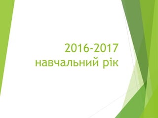 2016-2017
навчальний рік
 