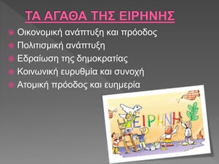  Οικονομική ανάπτυξη και πρόοδος
 Πολιτισμική ανάπτυξη
 Εδραίωση της δημοκρατίας
 Κοινωνική ευρυθμία και συνοχή
 Ατομική πρόοδος και ευημερία
 